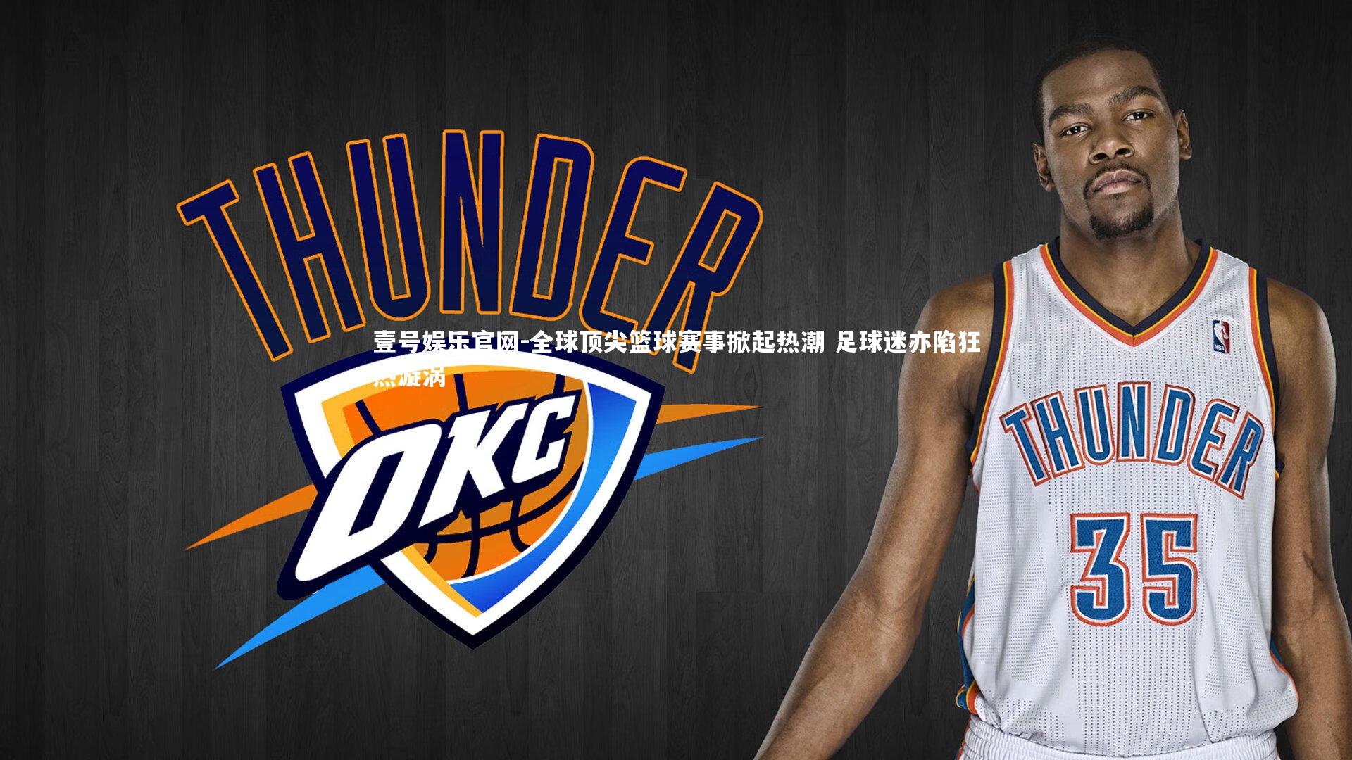 全球顶尖篮球赛事掀起热潮 足球迷亦陷狂热漩涡