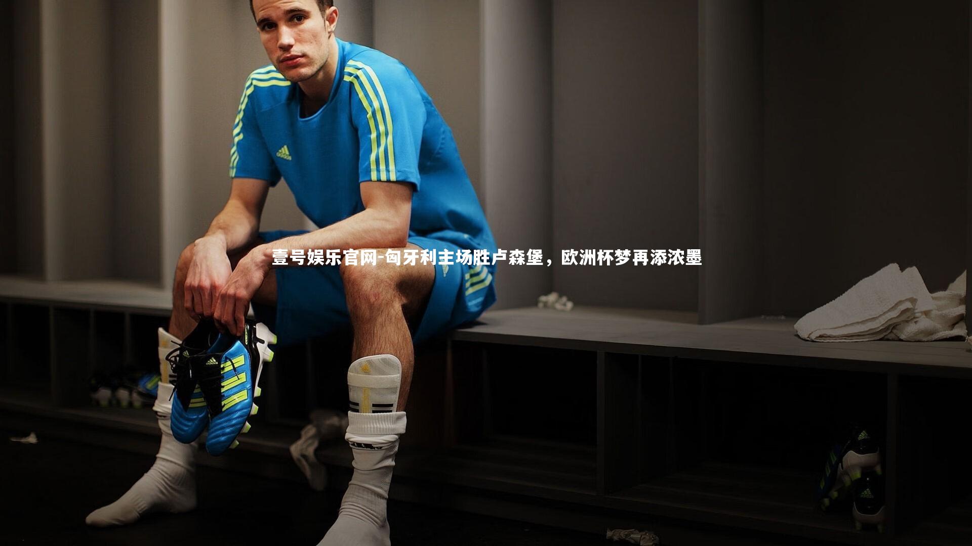 匈牙利主场胜卢森堡，欧洲杯梦再添浓墨