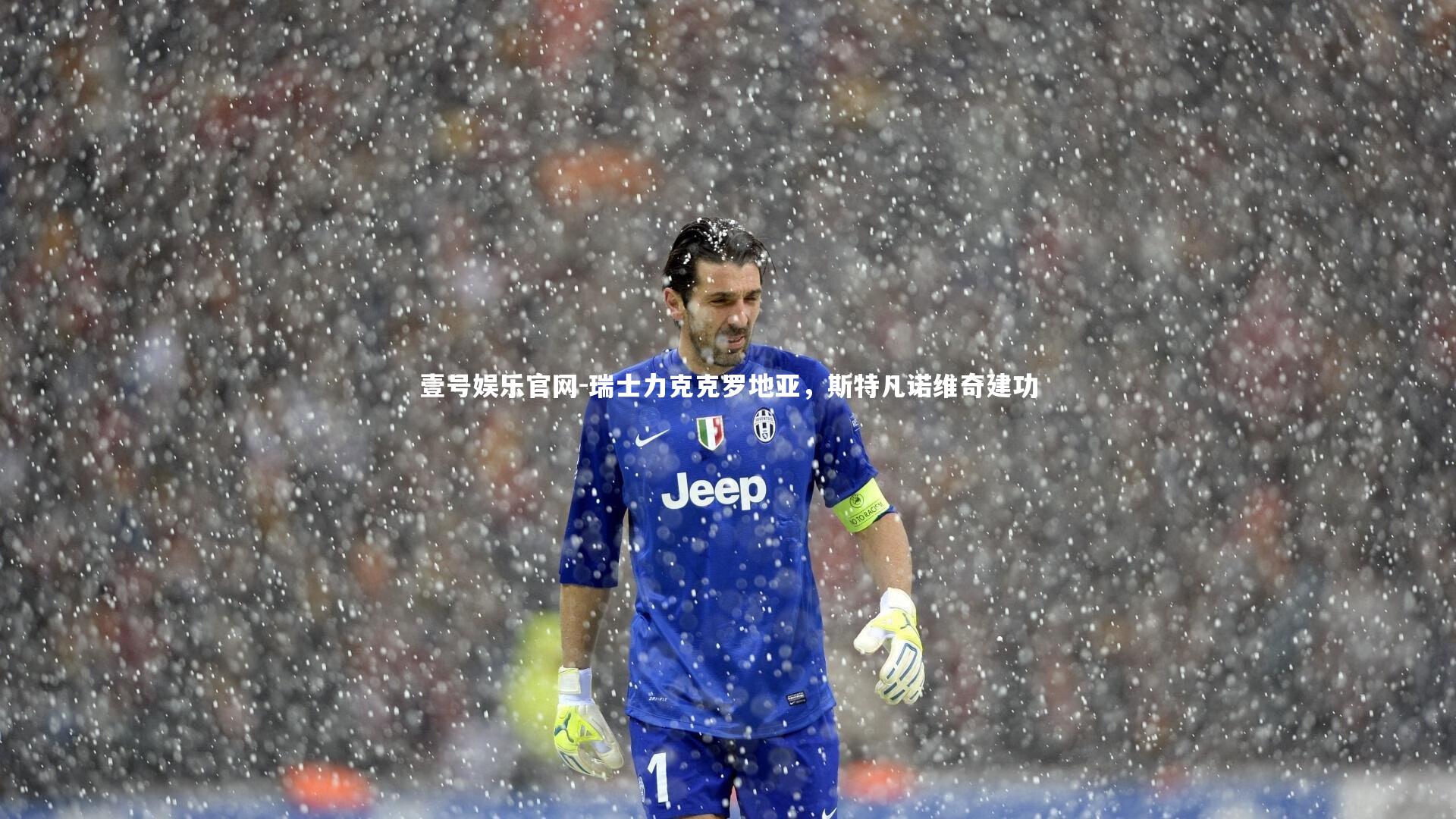 壹号娱乐官网-瑞士力克克罗地亚,斯特凡诺维奇建功