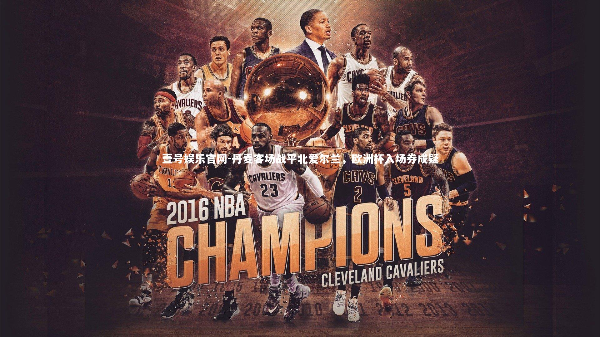 丹麦客场战平北爱尔兰，欧洲杯入场券成疑