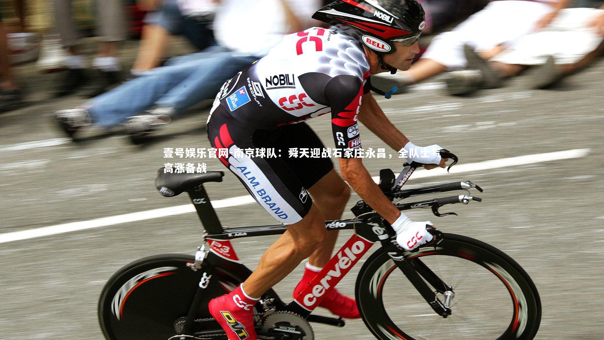 南京球队:舜天迎战石家庄永昌,全队士气高涨备战