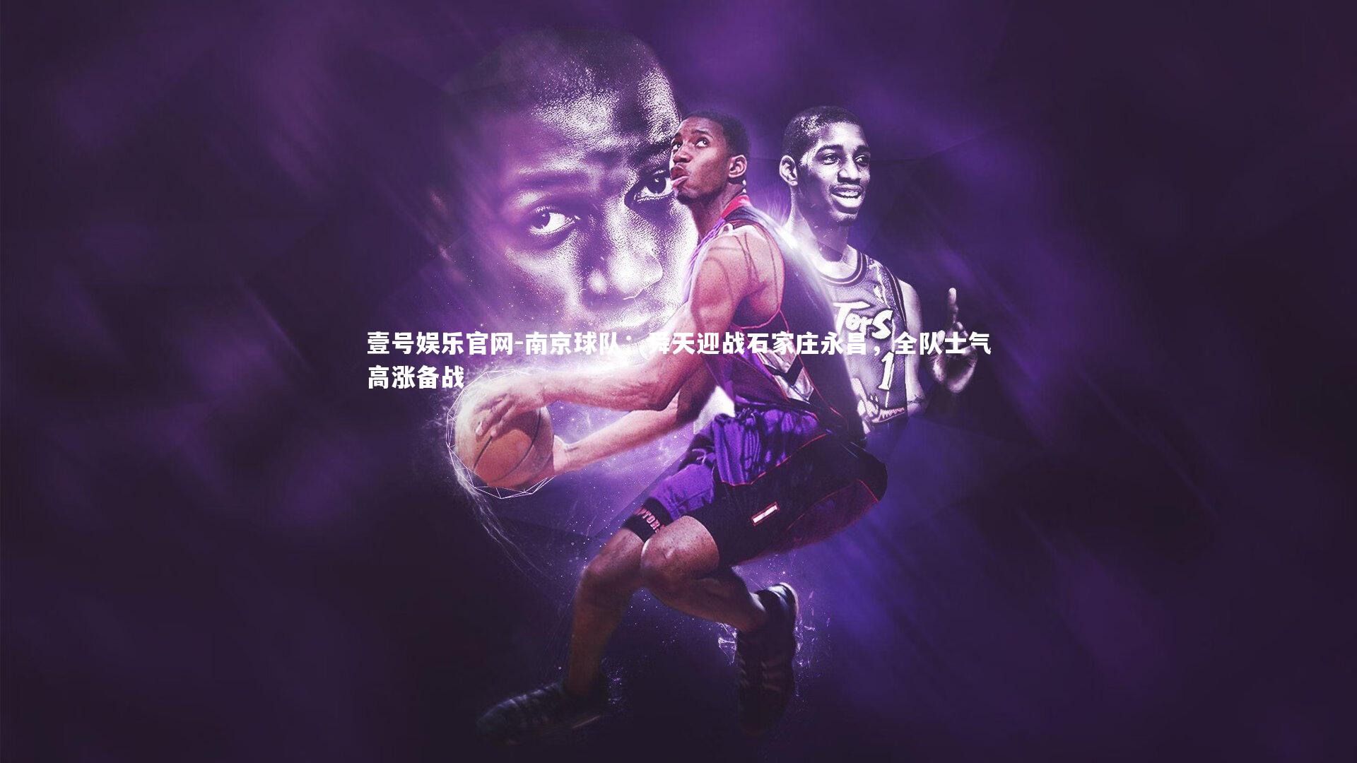 南京球队:舜天迎战石家庄永昌,全队士气高涨备战