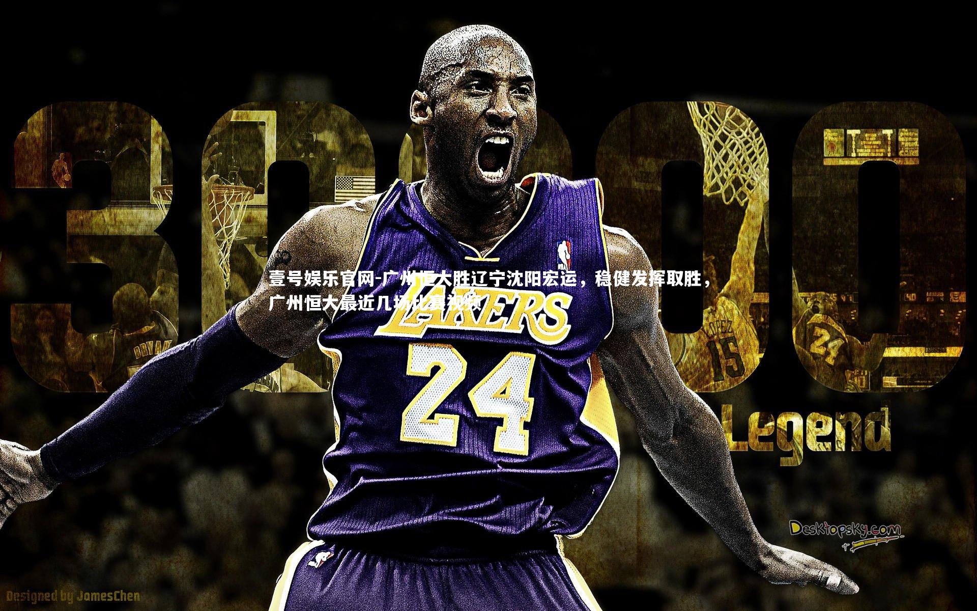 壹号娱乐官网-广州恒大胜辽宁沈阳宏运，稳健发挥取胜，广州恒大最近几场比赛视频