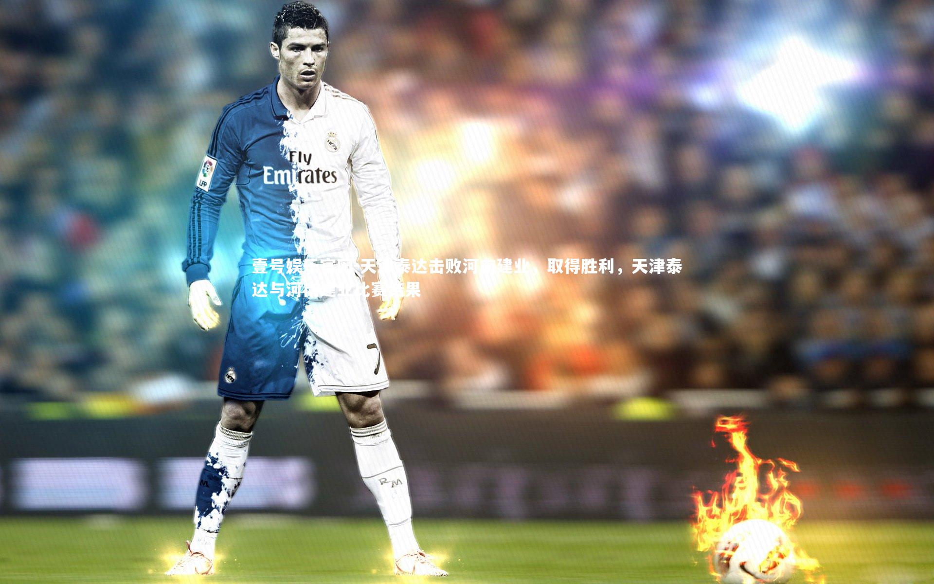 壹号娱乐官网-天津泰达击败河南建业，取得胜利，天津泰达与河南建业比赛结果