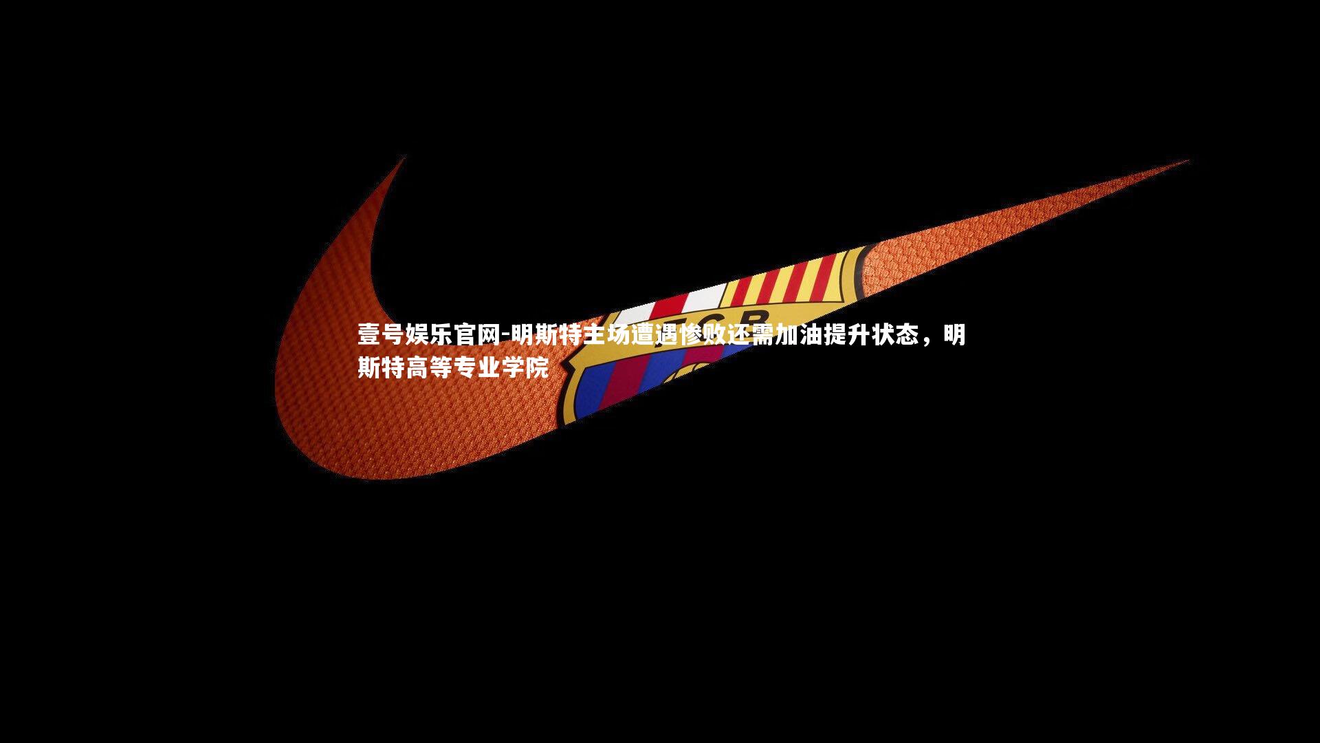 明斯特主场遭遇惨败还需加油提升状态,明斯特高等专业学院