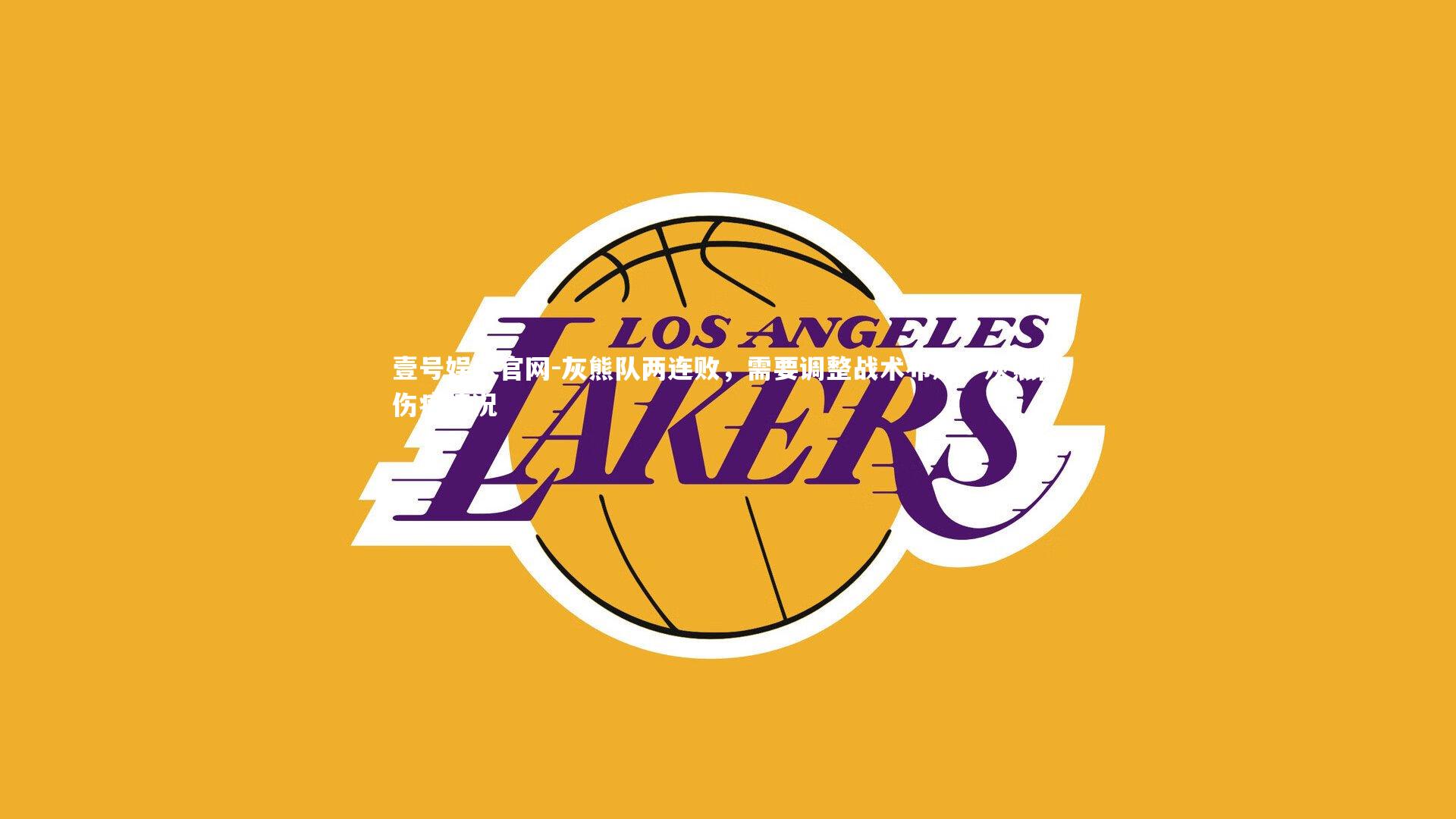 灰熊队两连败,需要调整战术布局,灰熊队伤病情况