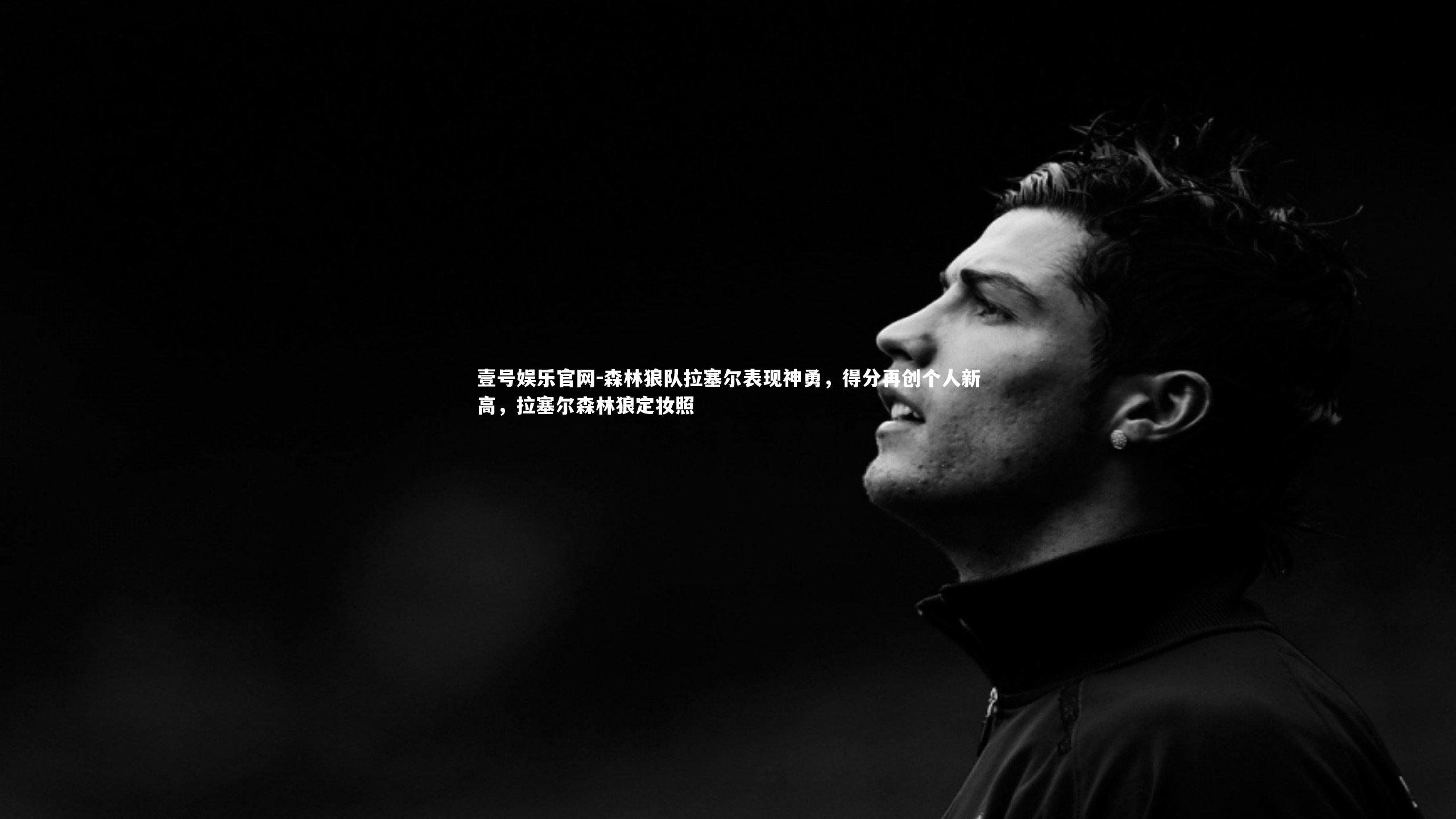 壹号娱乐官网-森林狼队拉塞尔表现神勇，得分再创个人新高，拉塞尔森林狼定妆照