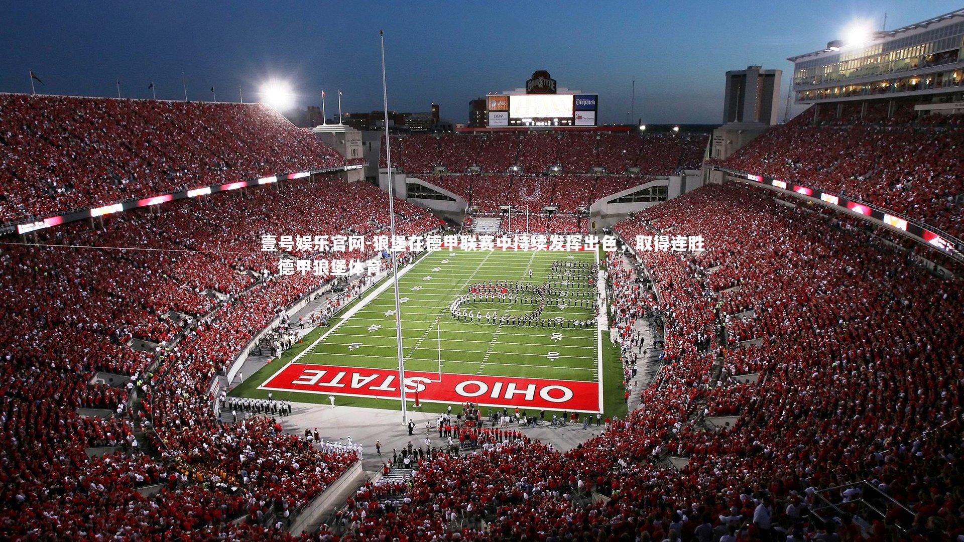 狼堡在德甲联赛中持续发挥出色，取得连胜，德甲狼堡体育