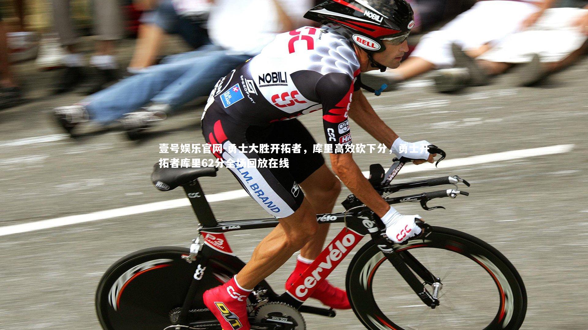 壹号娱乐官网-勇士大胜开拓者，库里高效砍下分，勇士开拓者库里62分全场回放在线