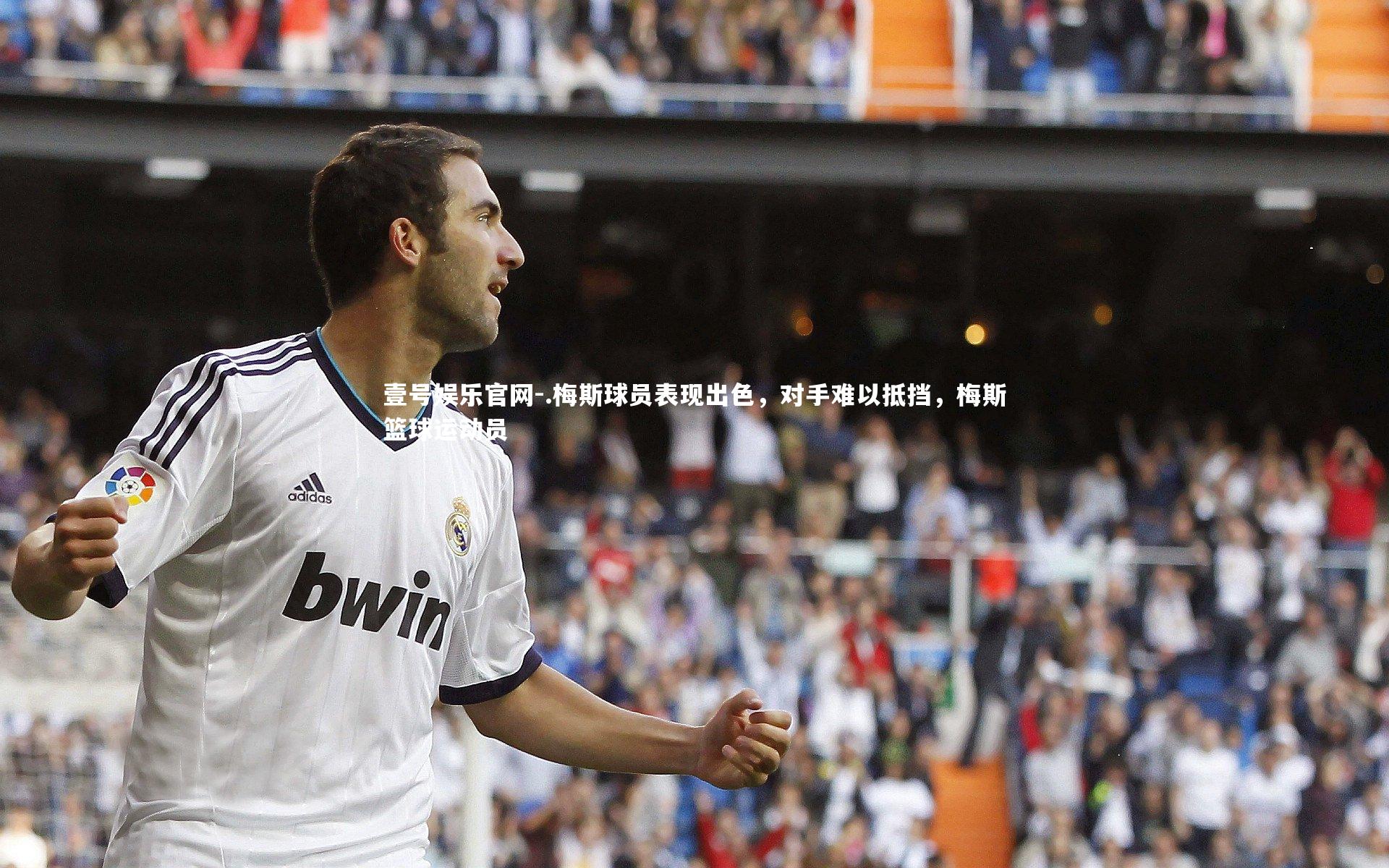 壹号娱乐官网-.梅斯球员表现出色，对手难以抵挡，梅斯篮球运动员