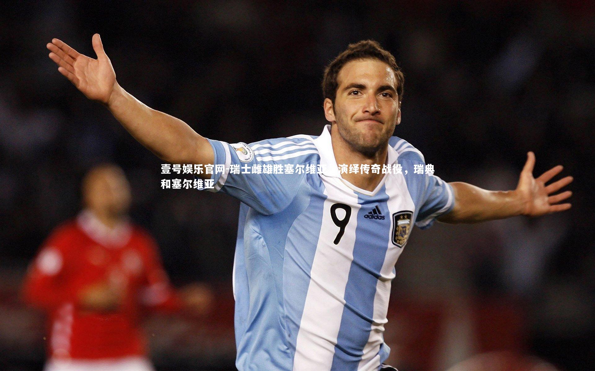 壹号娱乐官网-瑞士雌雄胜塞尔维亚，演绎传奇战役，瑞典和塞尔维亚