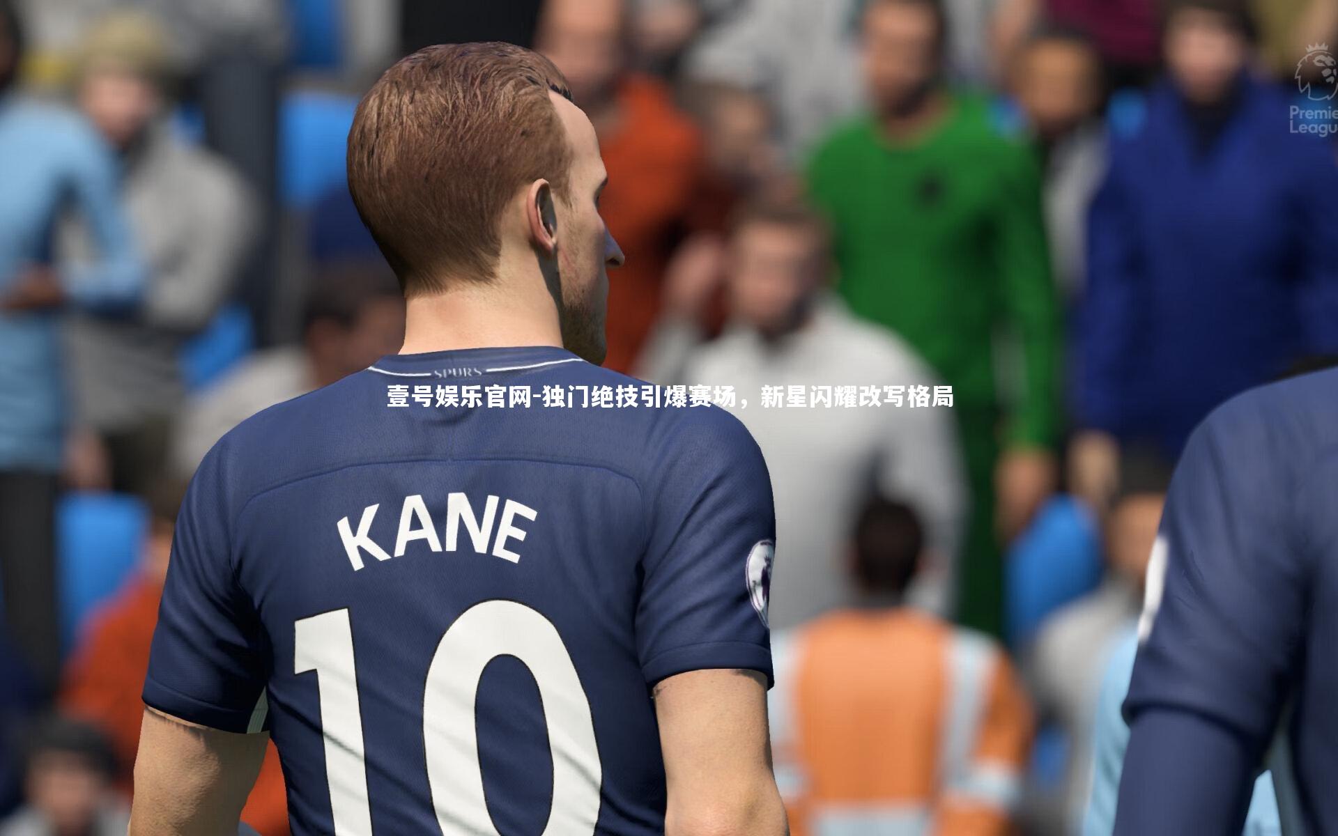 独门绝技引爆赛场，新星闪耀改写格局