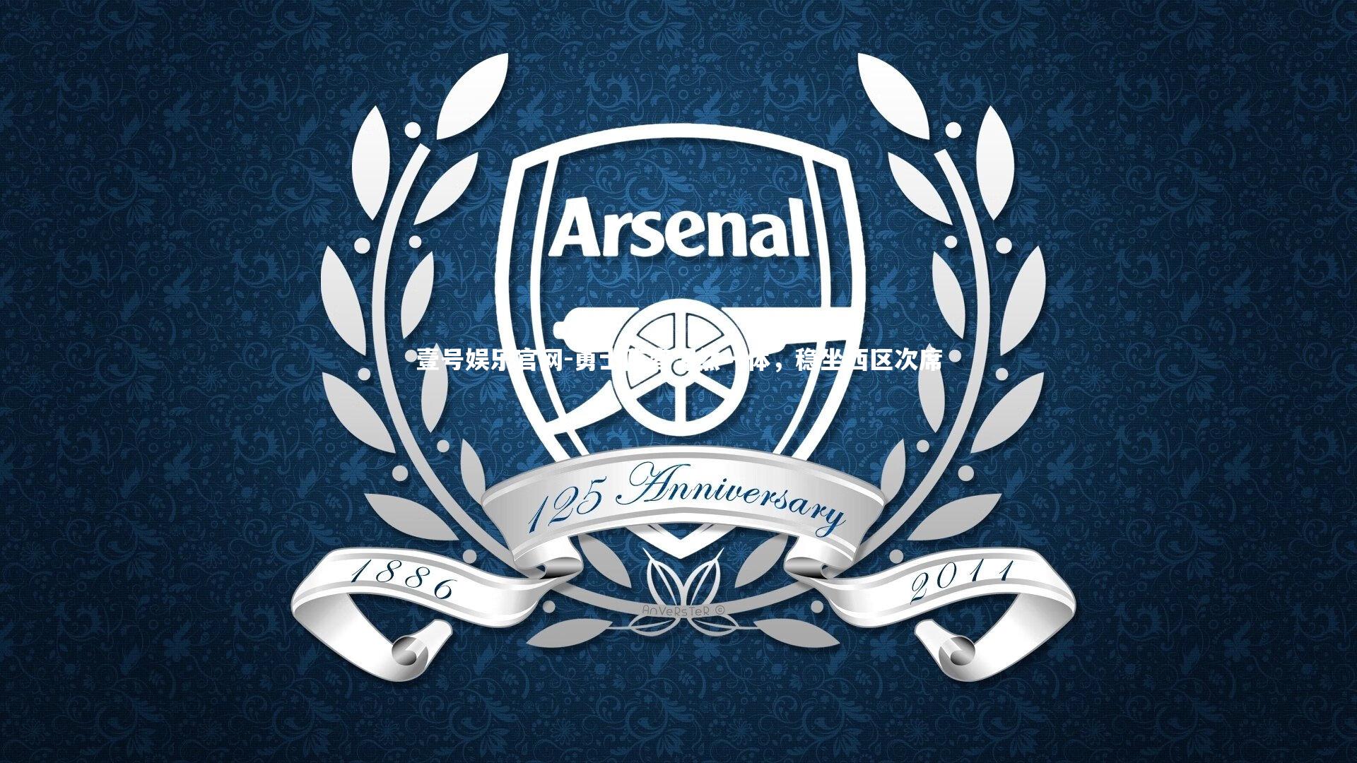 勇士阵容浑然一体，稳坐西区次席