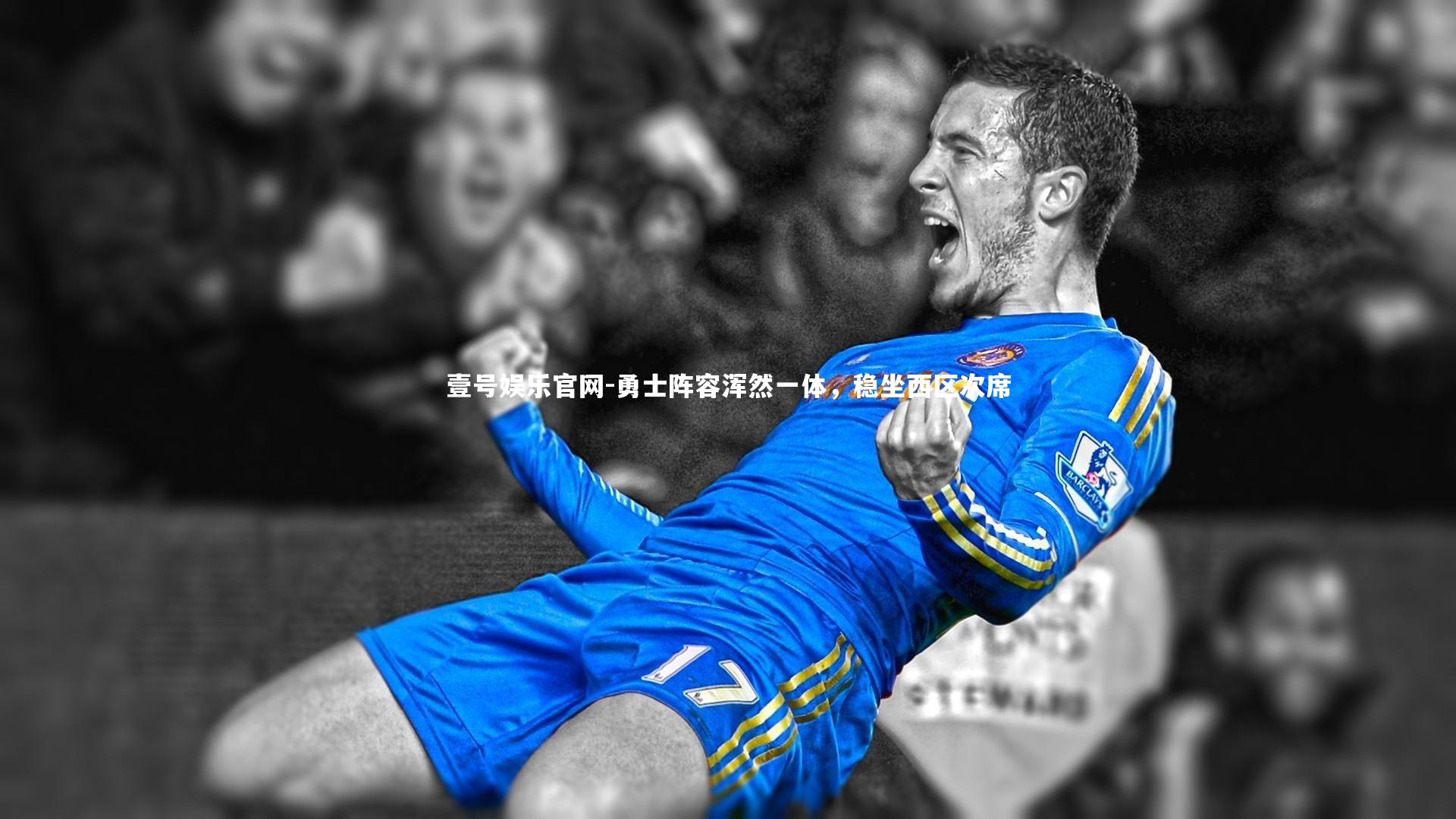 勇士阵容浑然一体，稳坐西区次席