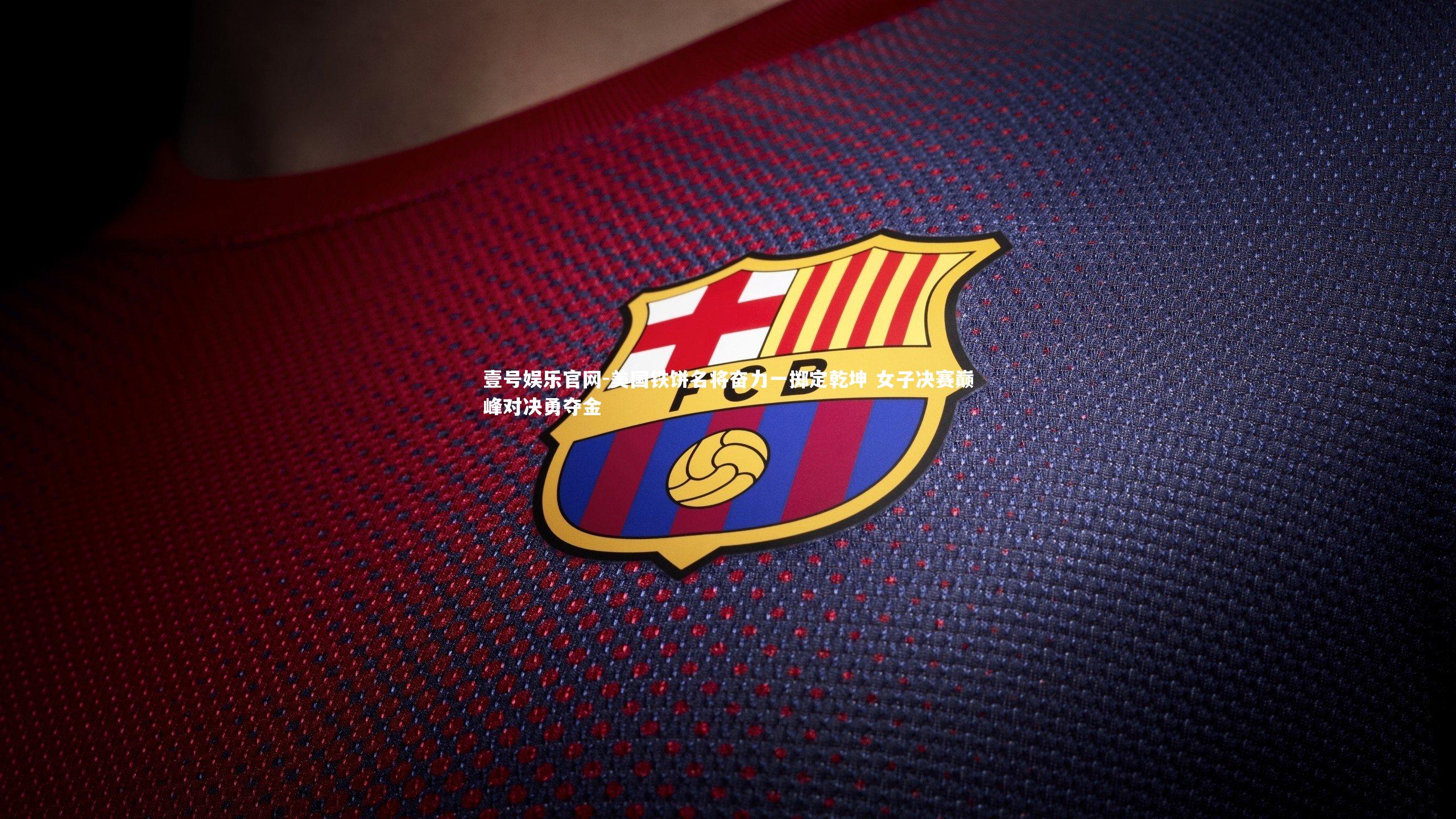 美国铁饼名将奋力一掷定乾坤 女子决赛巅峰对决勇夺金