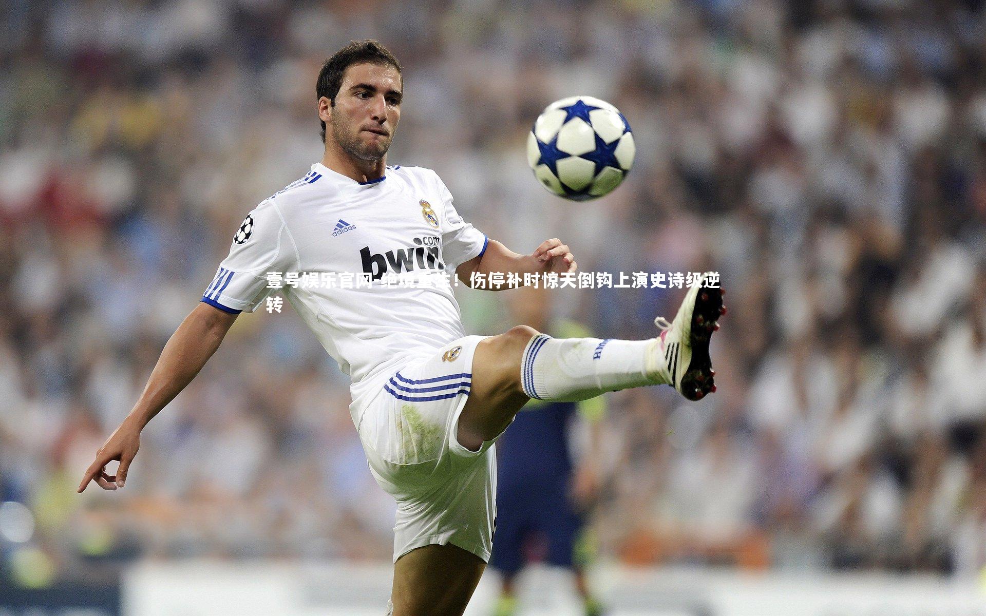 壹号娱乐官网-绝境重生！伤停补时惊天倒钩上演史诗级逆转