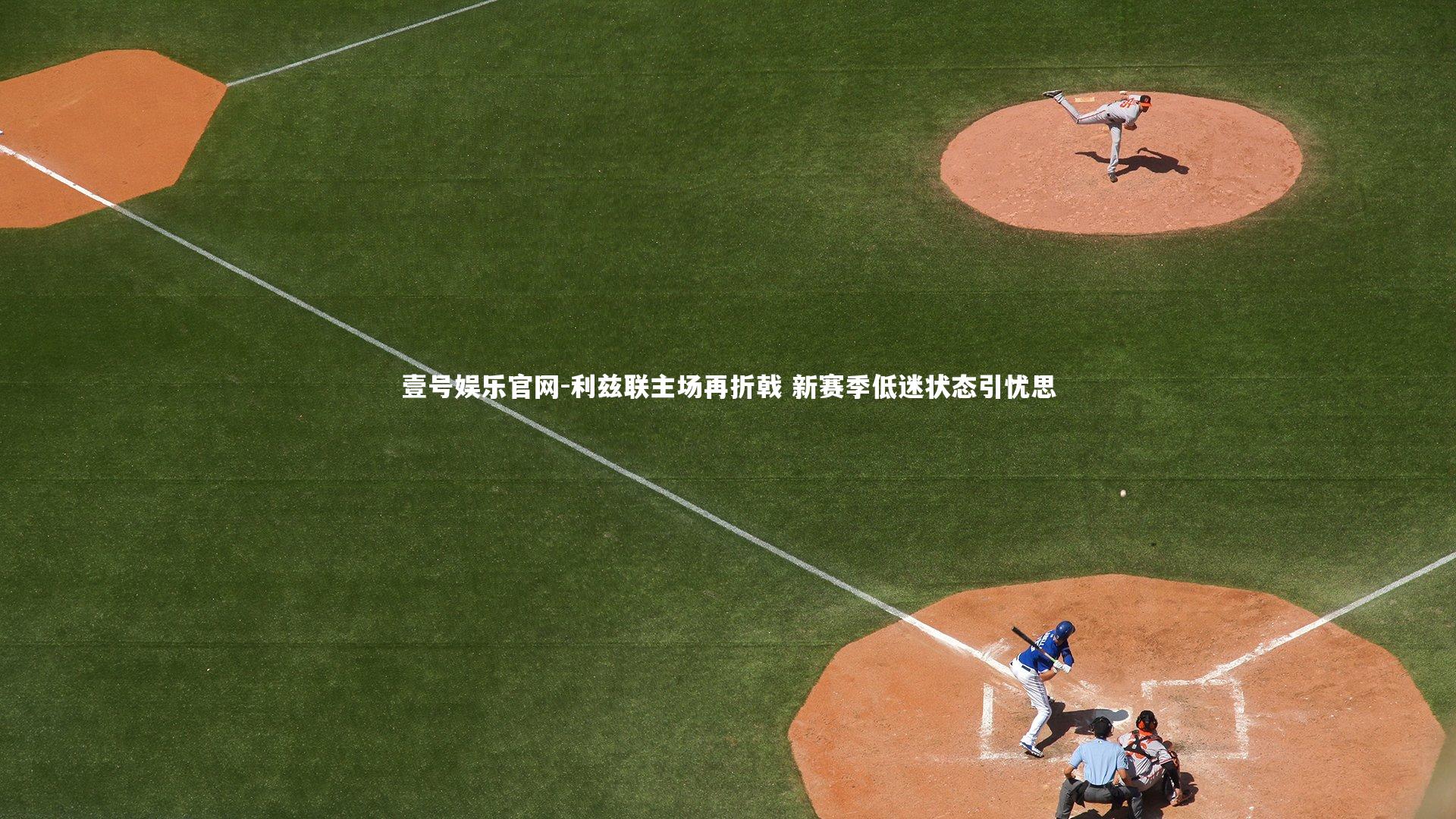 利兹联主场再折戟 新赛季低迷状态引忧思