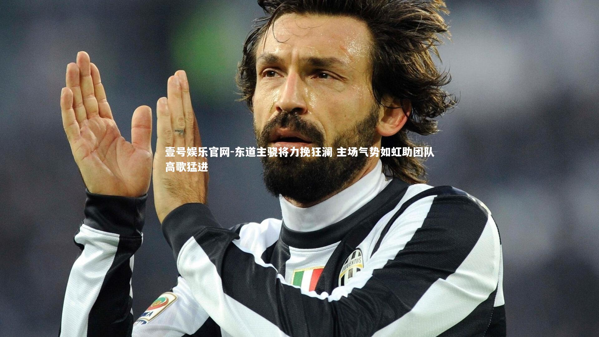 东道主骁将力挽狂澜 主场气势如虹助团队高歌猛进