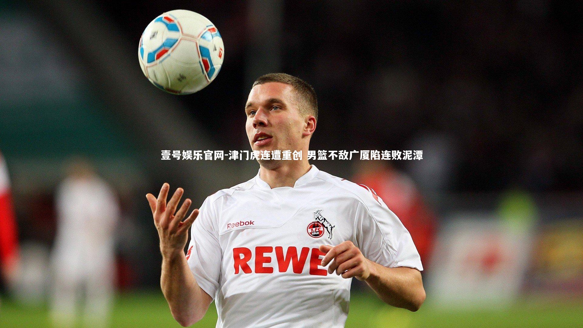 津门虎连遭重创 男篮不敌广厦陷连败泥潭