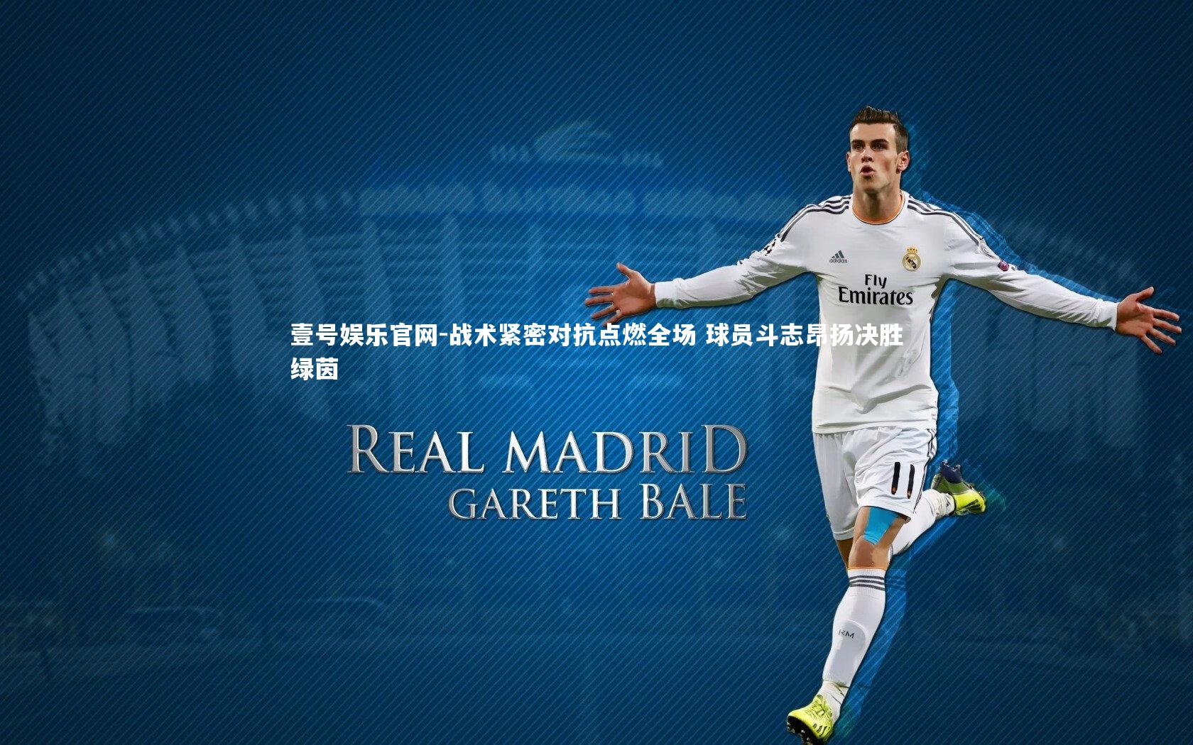 壹号娱乐官网-战术紧密对抗点燃全场 球员斗志昂扬决胜绿茵