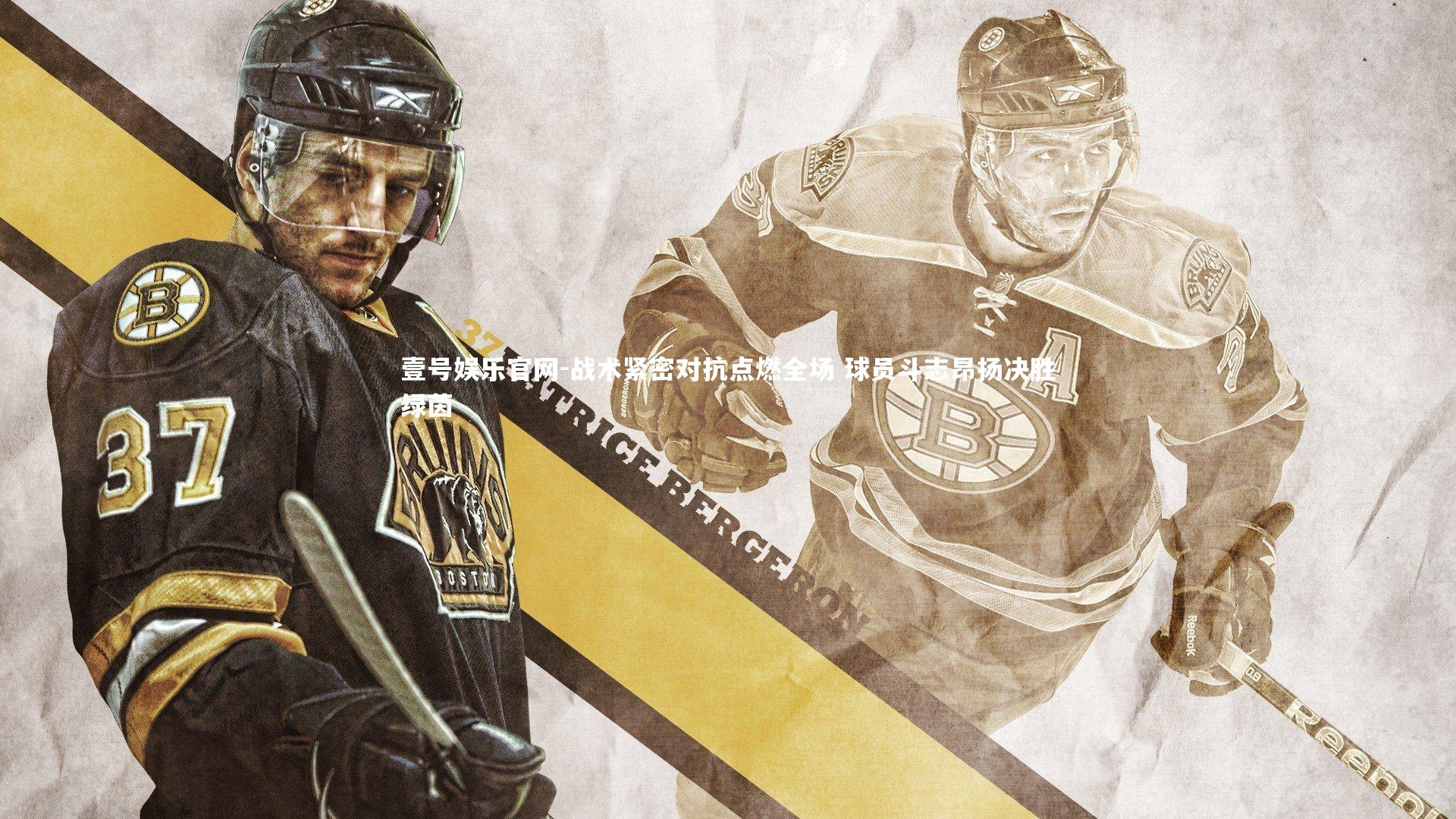 战术紧密对抗点燃全场 球员斗志昂扬决胜绿茵