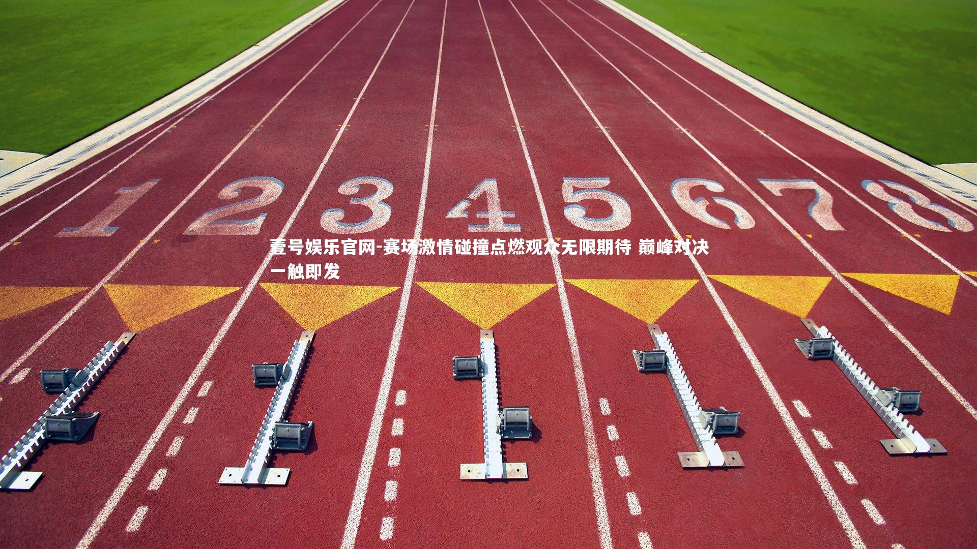 壹号娱乐官网-赛场激情碰撞点燃观众无限期待 巅峰对决一触即发