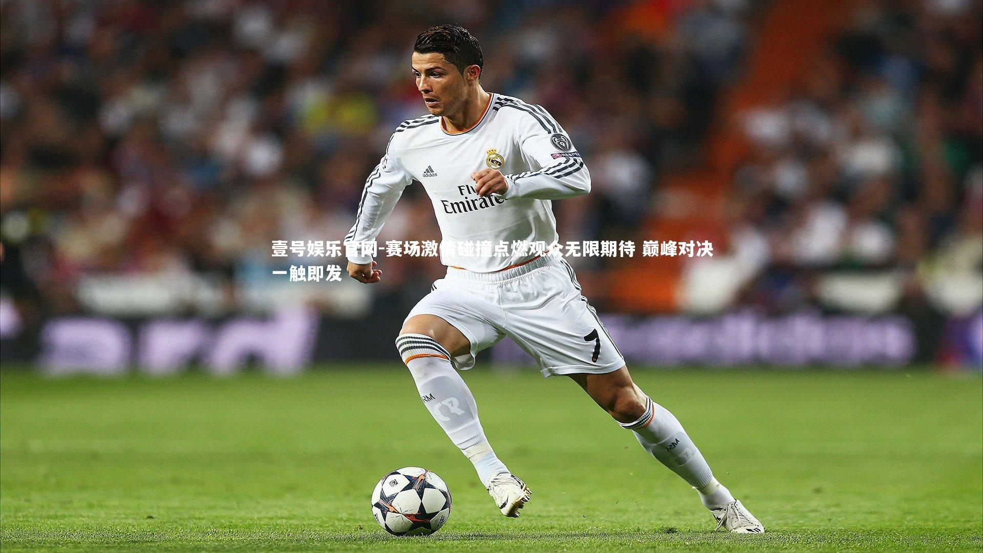 赛场激情碰撞点燃观众无限期待 巅峰对决一触即发