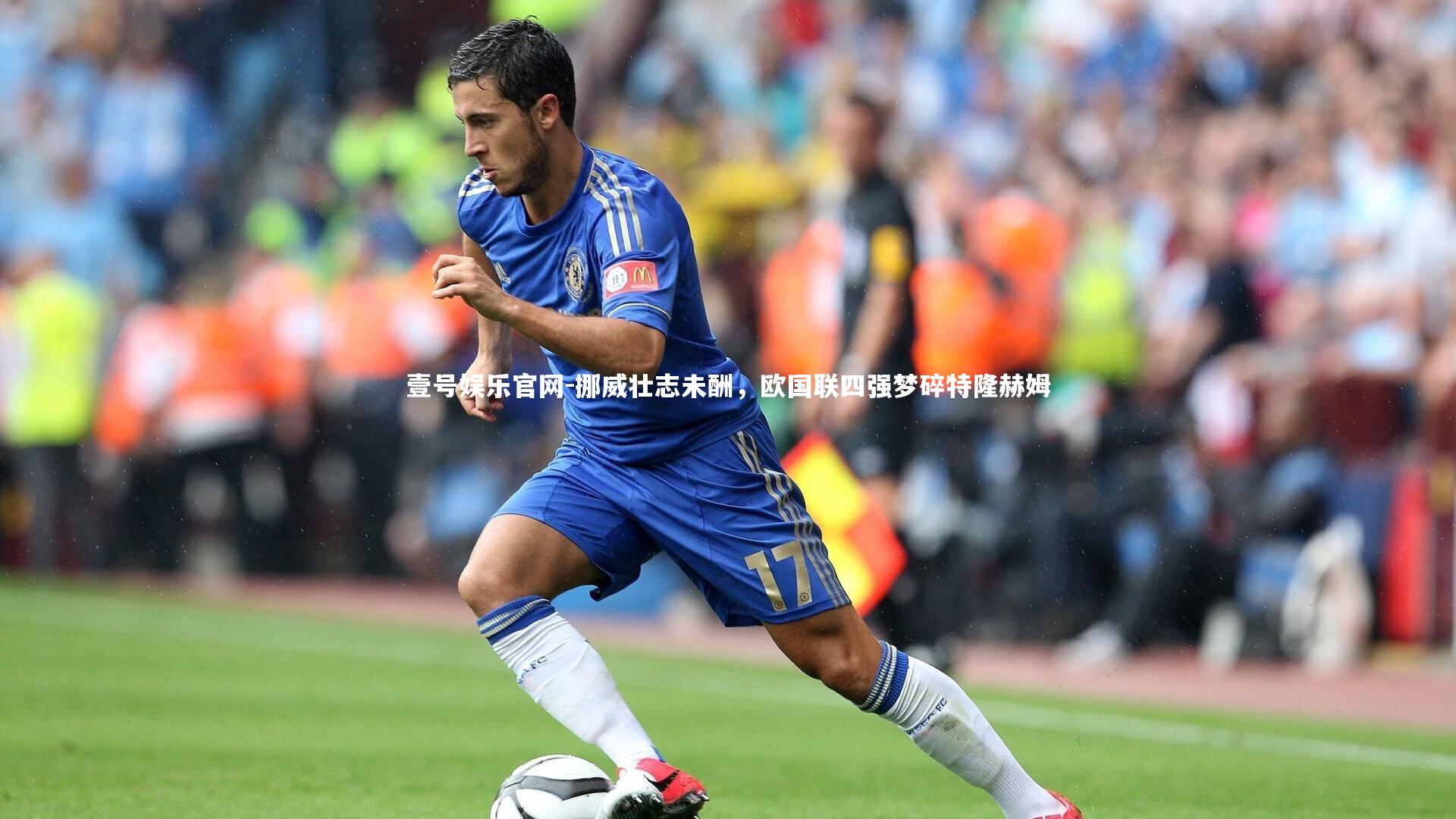 壹号娱乐官网-挪威壮志未酬，欧国联四强梦碎特隆赫姆