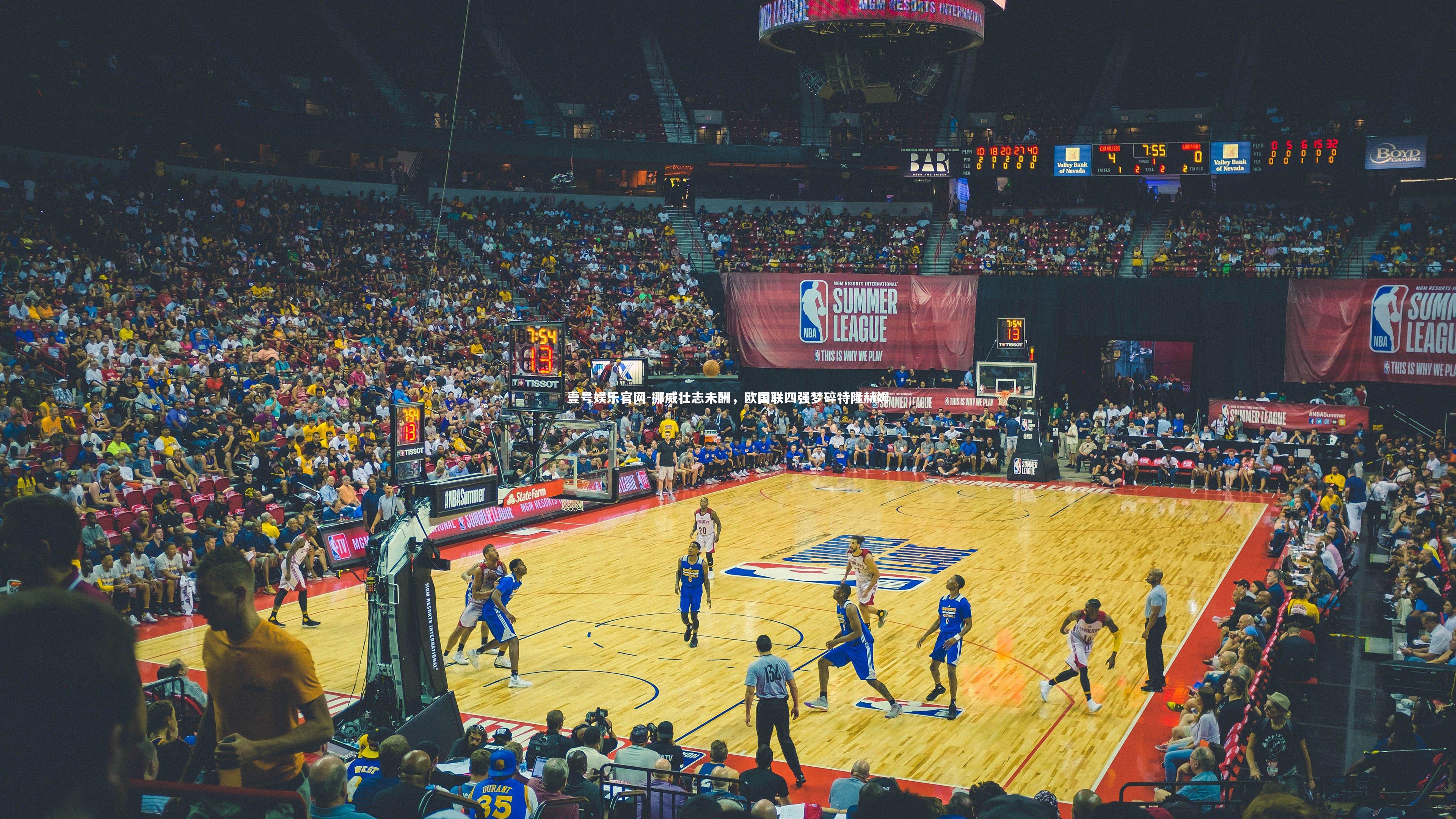 挪威壮志未酬，欧国联四强梦碎特隆赫姆