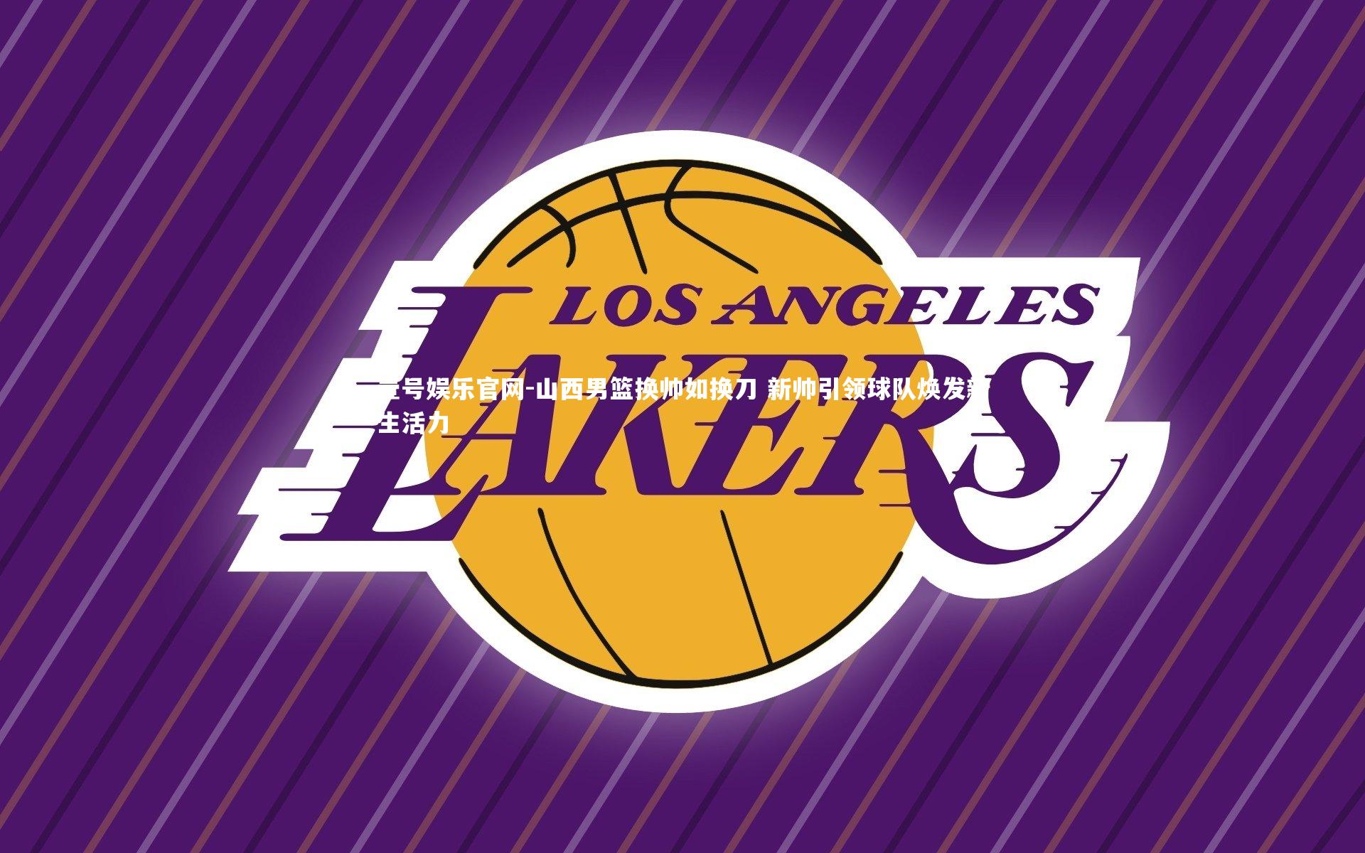 壹号娱乐官网-山西男篮换帅如换刀 新帅引领球队焕发新生活力