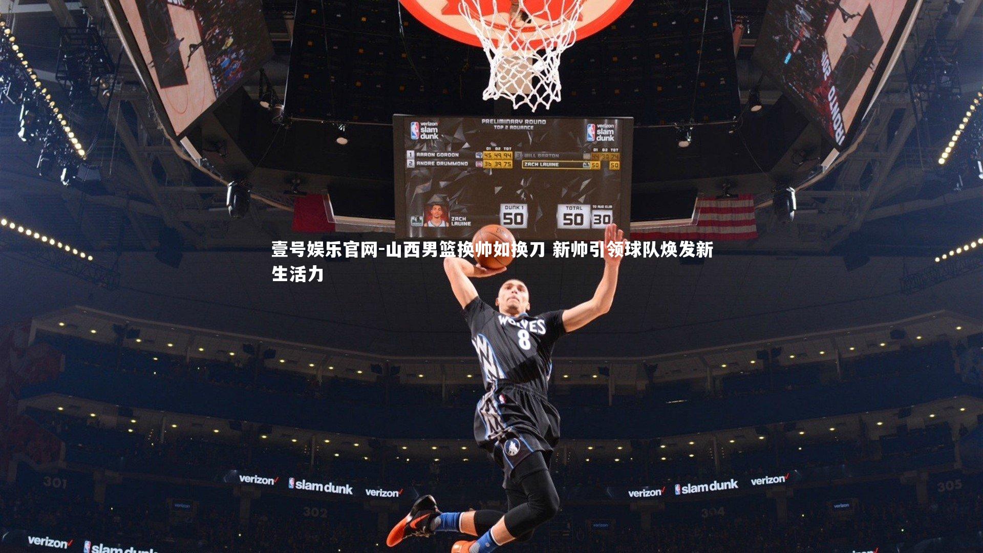 山西男篮换帅如换刀 新帅引领球队焕发新生活力