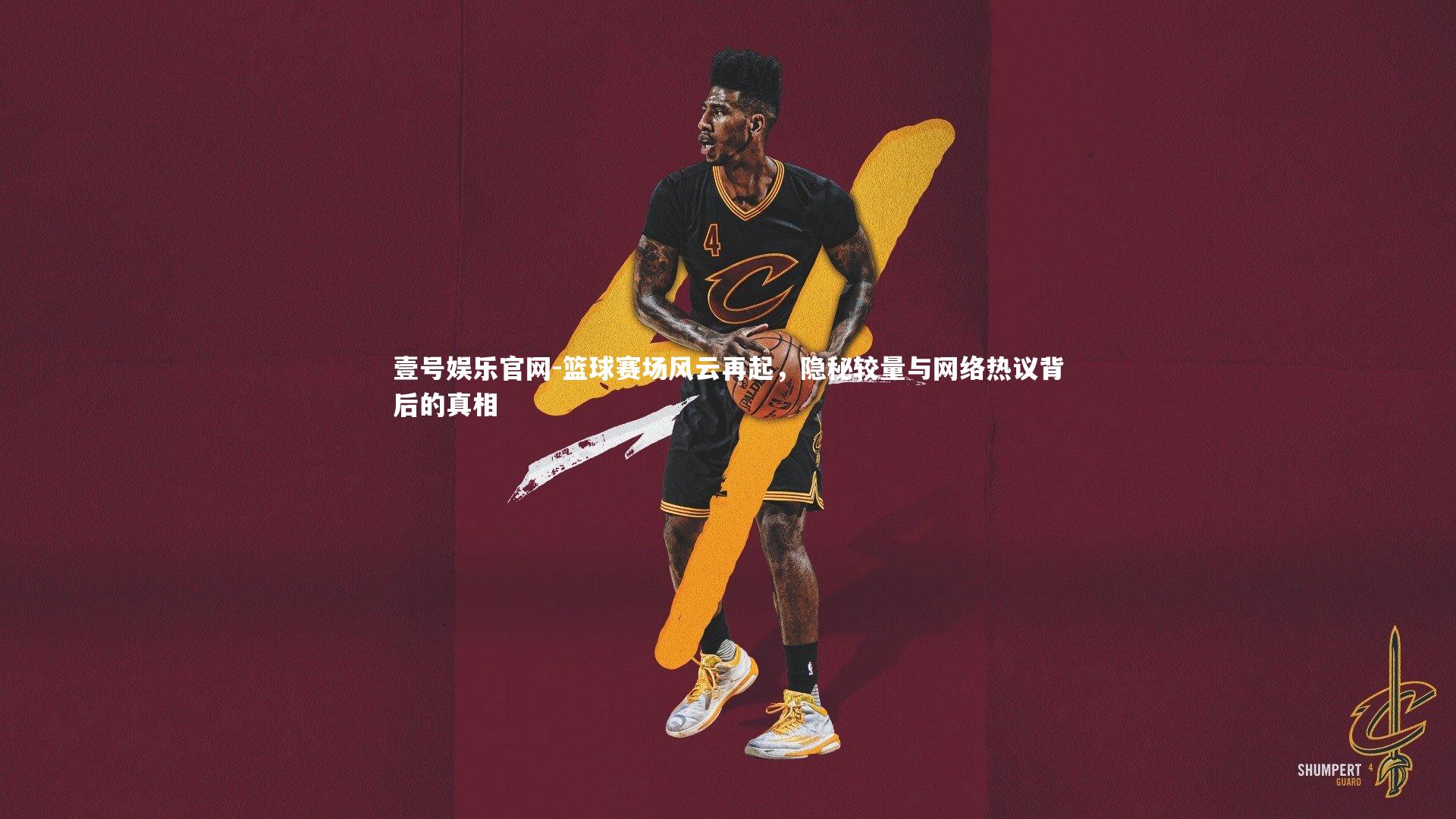 篮球赛场风云再起，隐秘较量与网络热议背后的真相