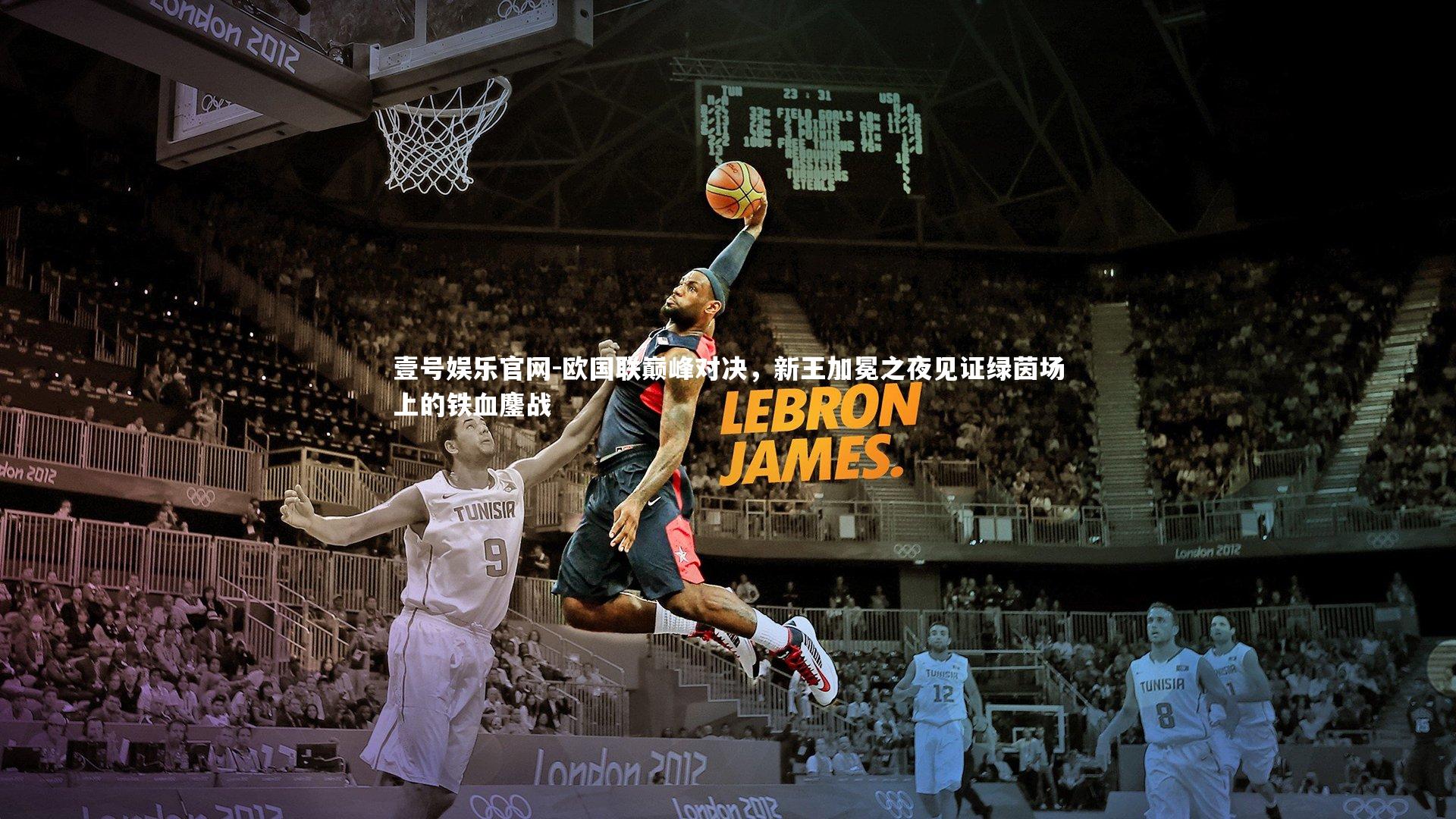 壹号娱乐官网-欧国联巅峰对决，新王加冕之夜见证绿茵场上的铁血鏖战