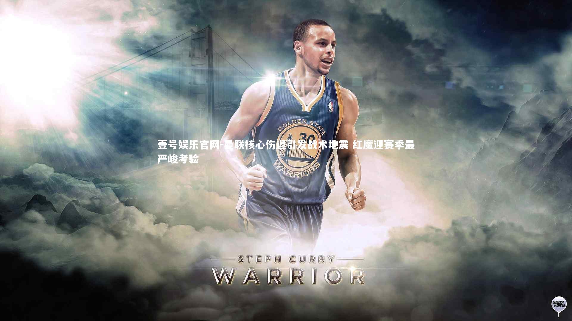 曼联核心伤退引发战术地震 红魔迎赛季最严峻考验