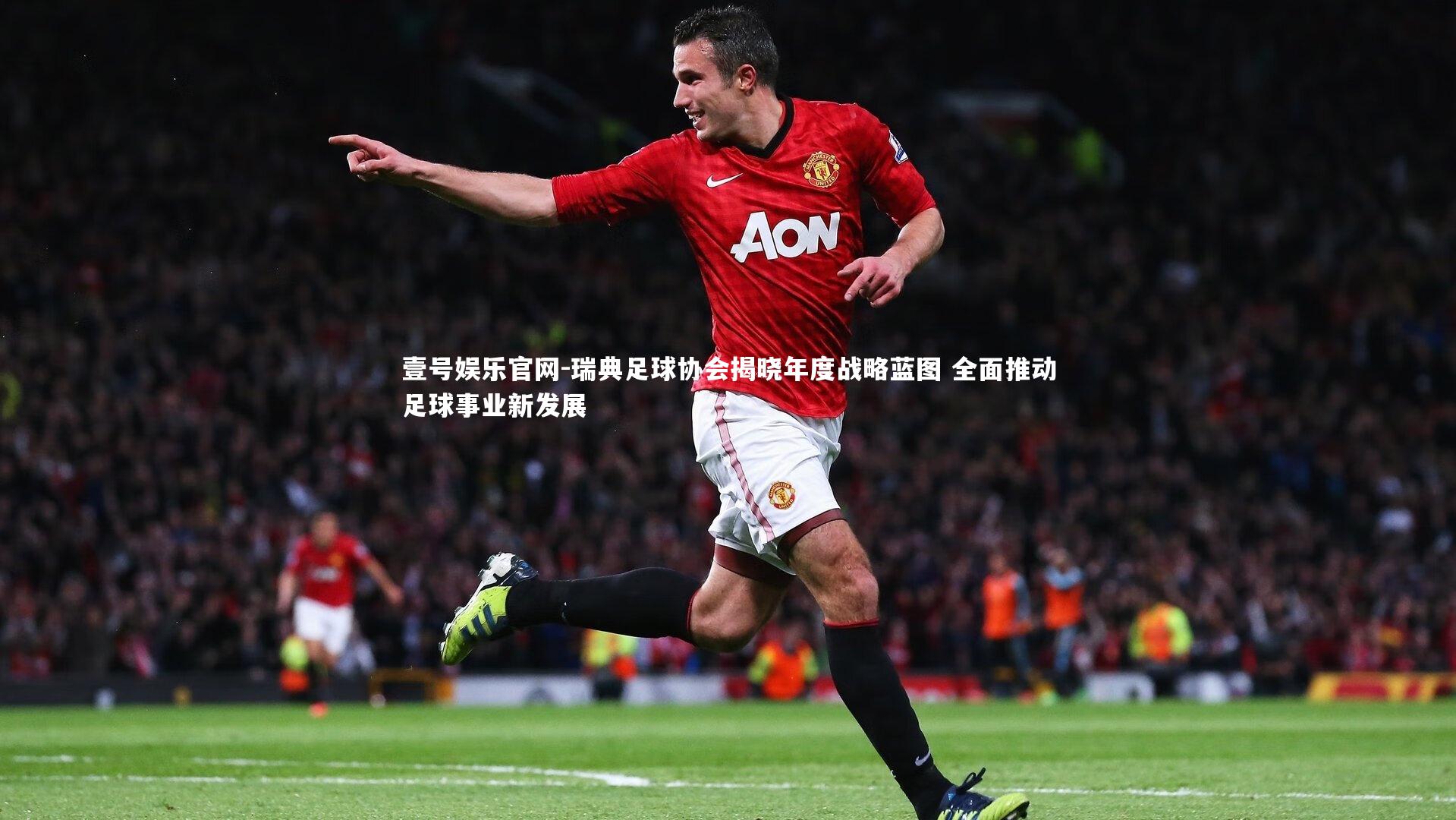 壹号娱乐官网-瑞典足球协会揭晓年度战略蓝图 全面推动足球事业新发展