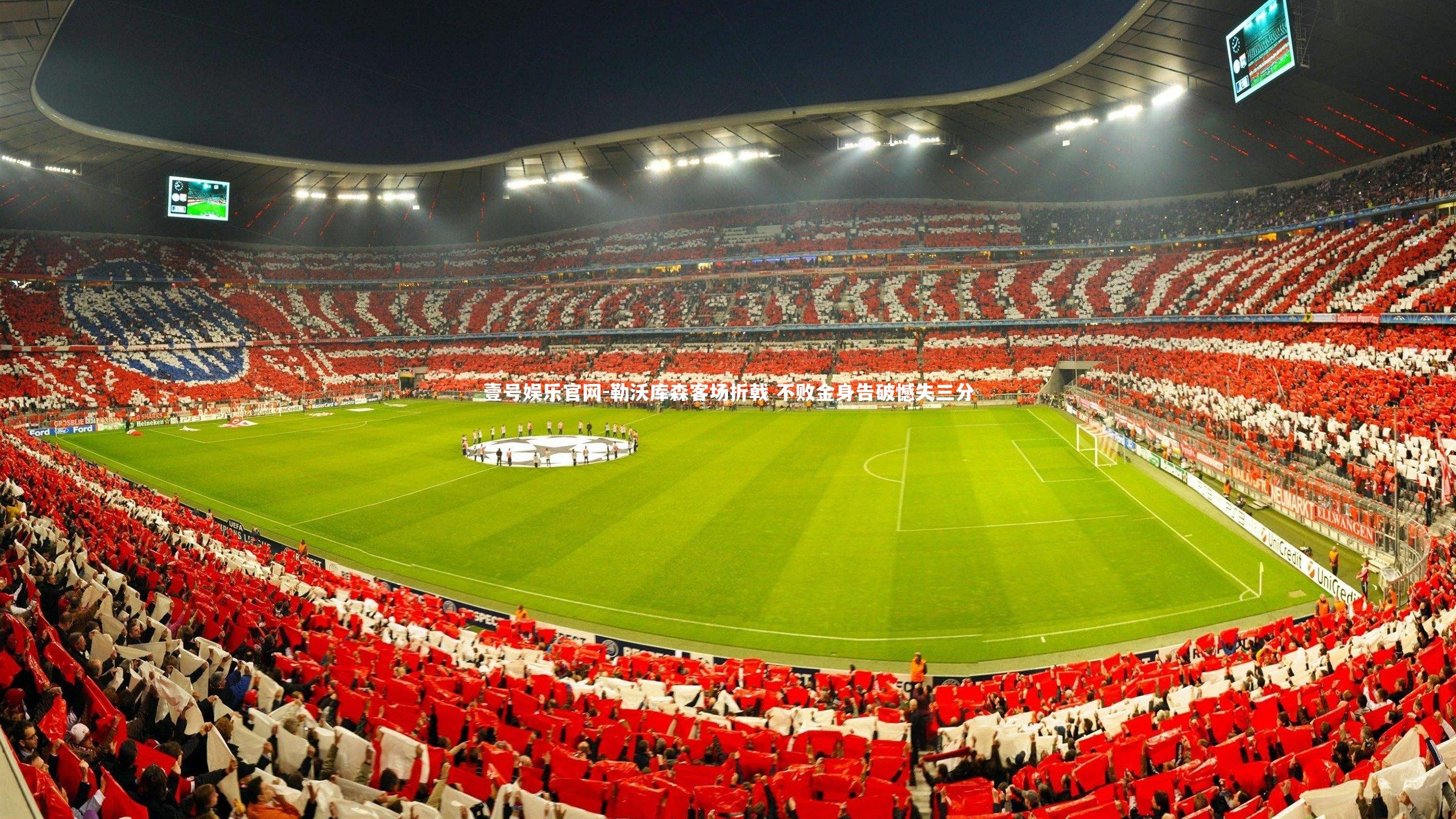 壹号娱乐官网-勒沃库森客场折戟 不败金身告破憾失三分