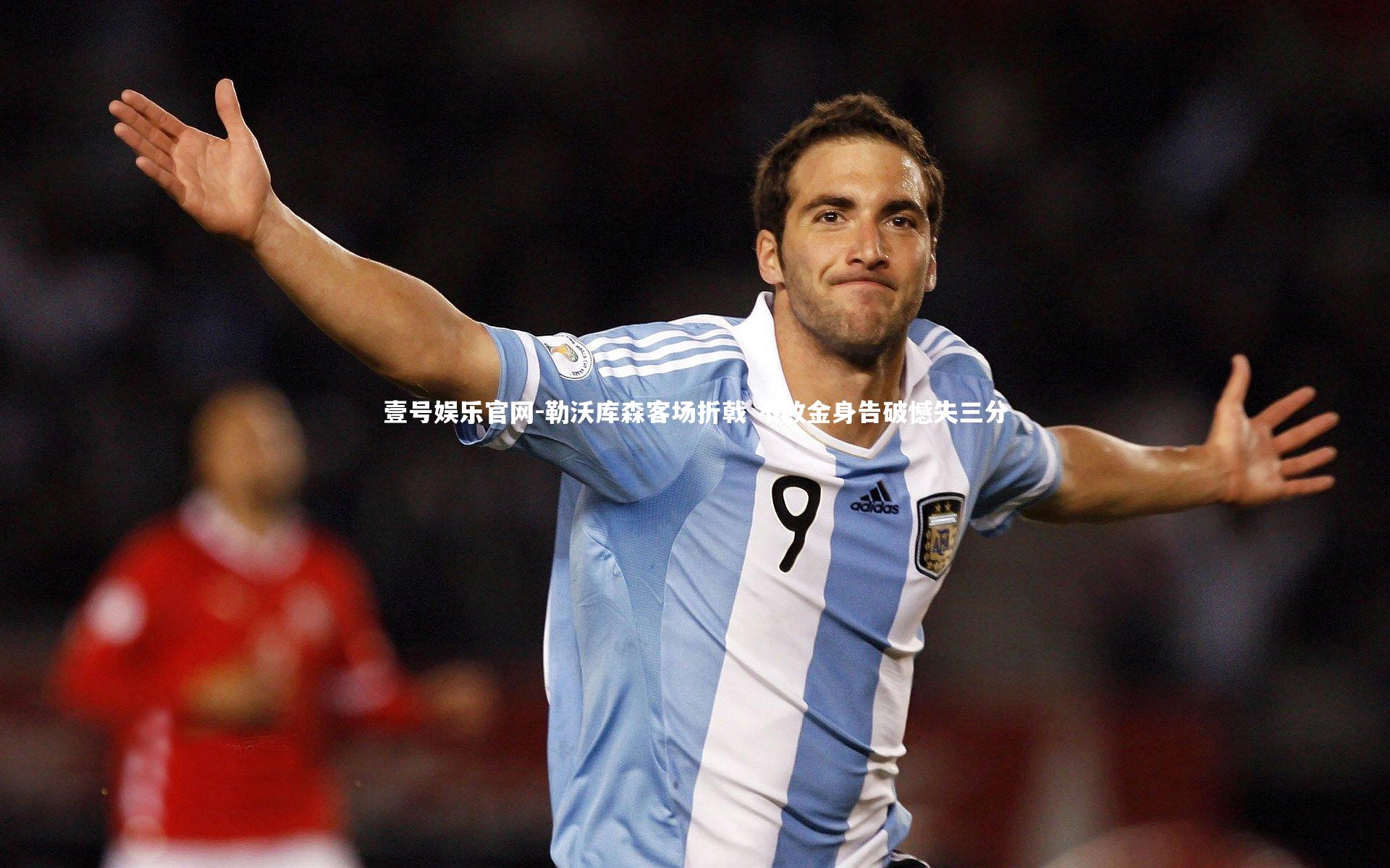 勒沃库森客场折戟 不败金身告破憾失三分