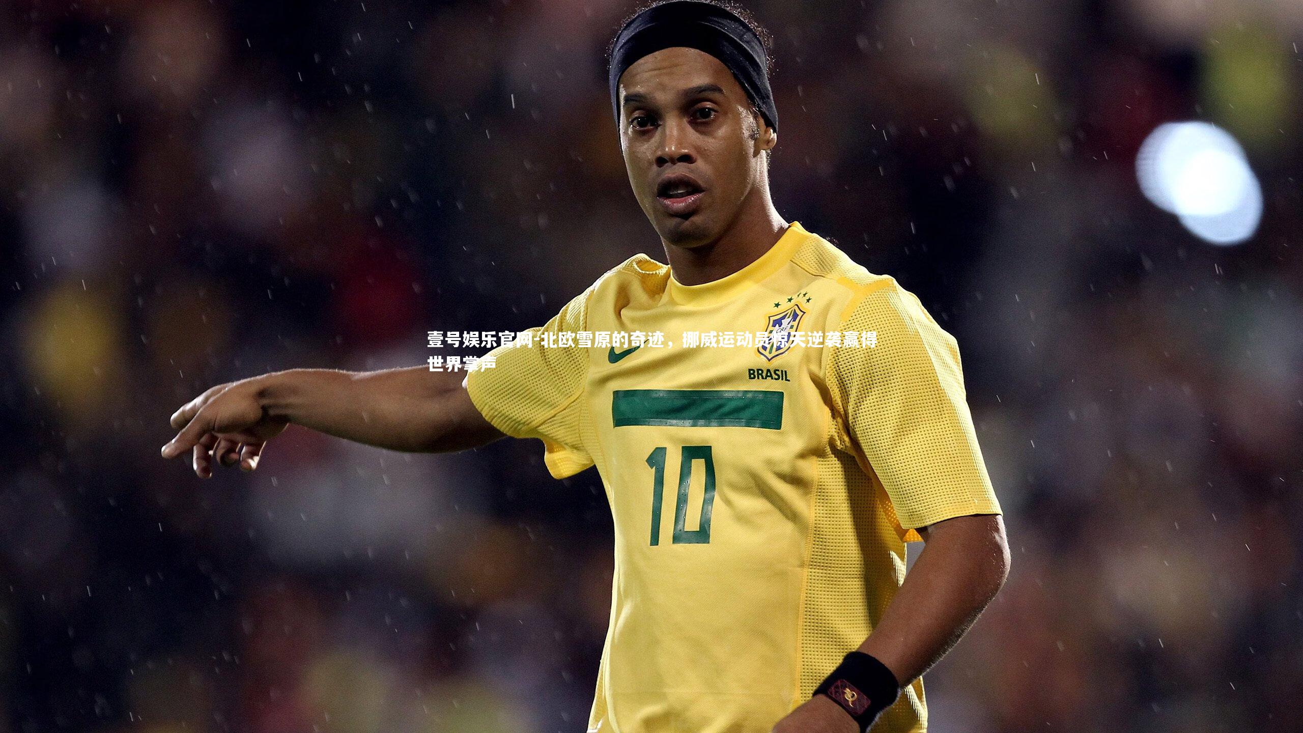 北欧雪原的奇迹,挪威运动员惊天逆袭赢得世界掌声