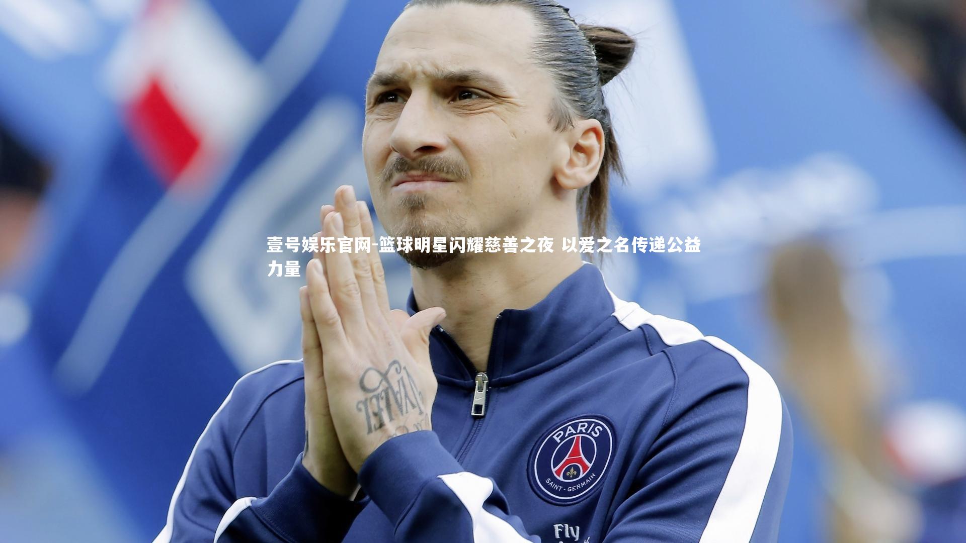 壹号娱乐官网-篮球明星闪耀慈善之夜 以爱之名传递公益力量