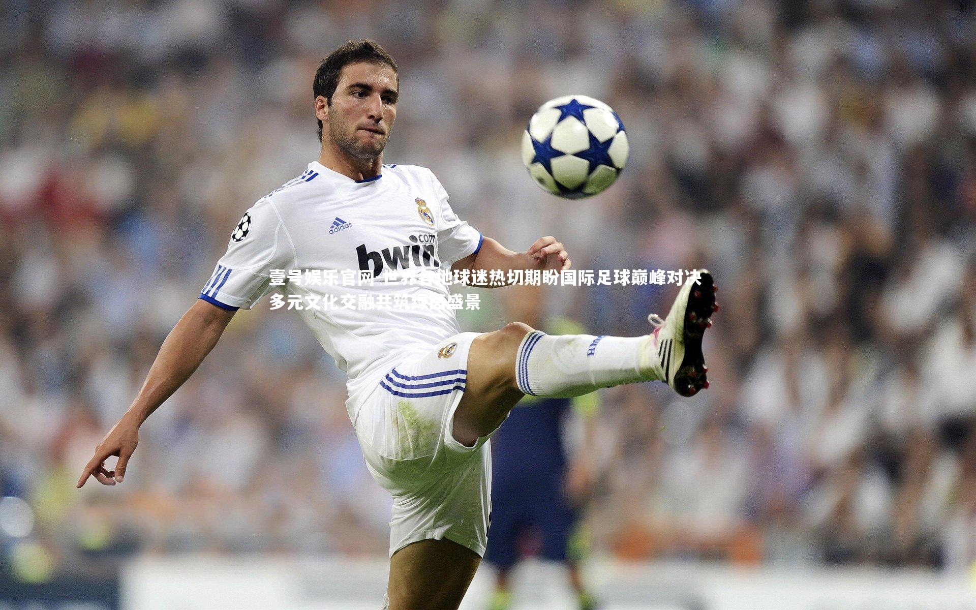 壹号娱乐官网-世界各地球迷热切期盼国际足球巅峰对决 多元文化交融共筑绿茵盛景