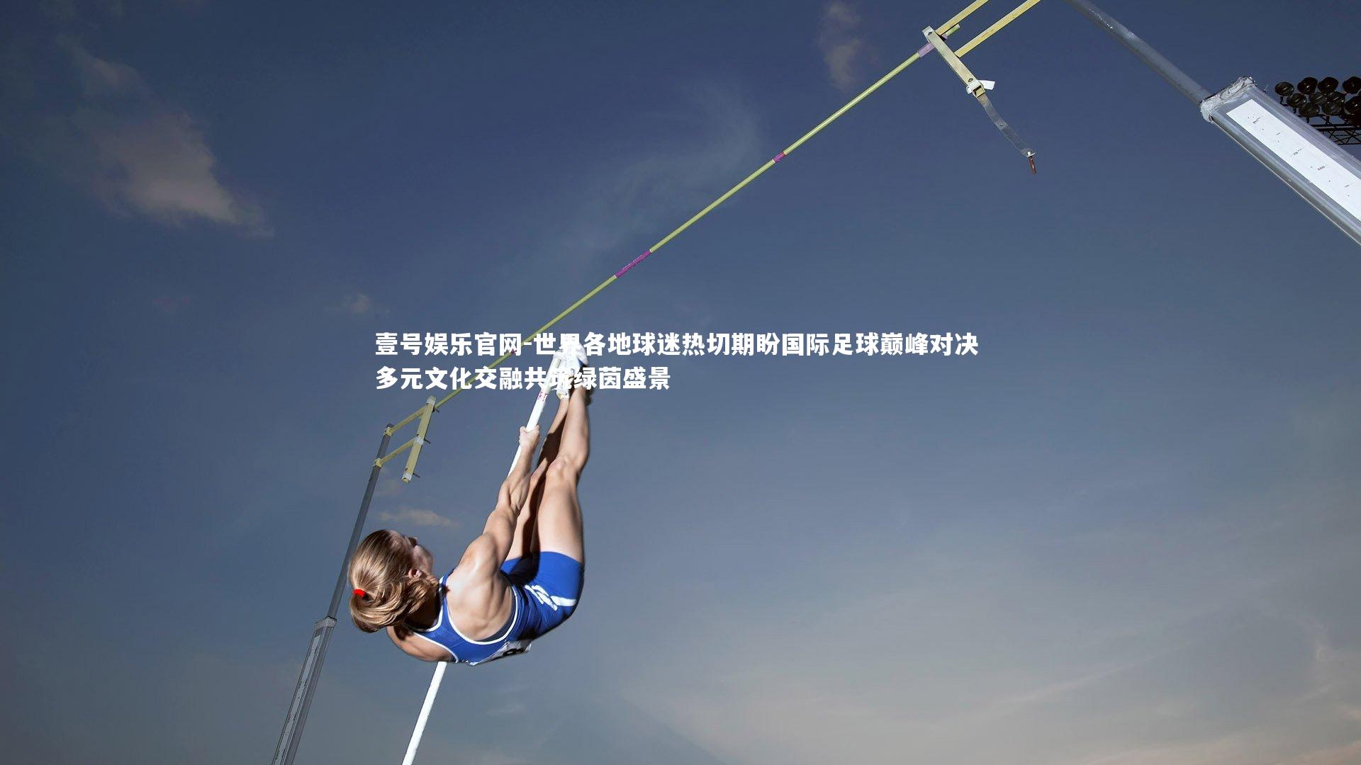 世界各地球迷热切期盼国际足球巅峰对决 多元文化交融共筑绿茵盛景