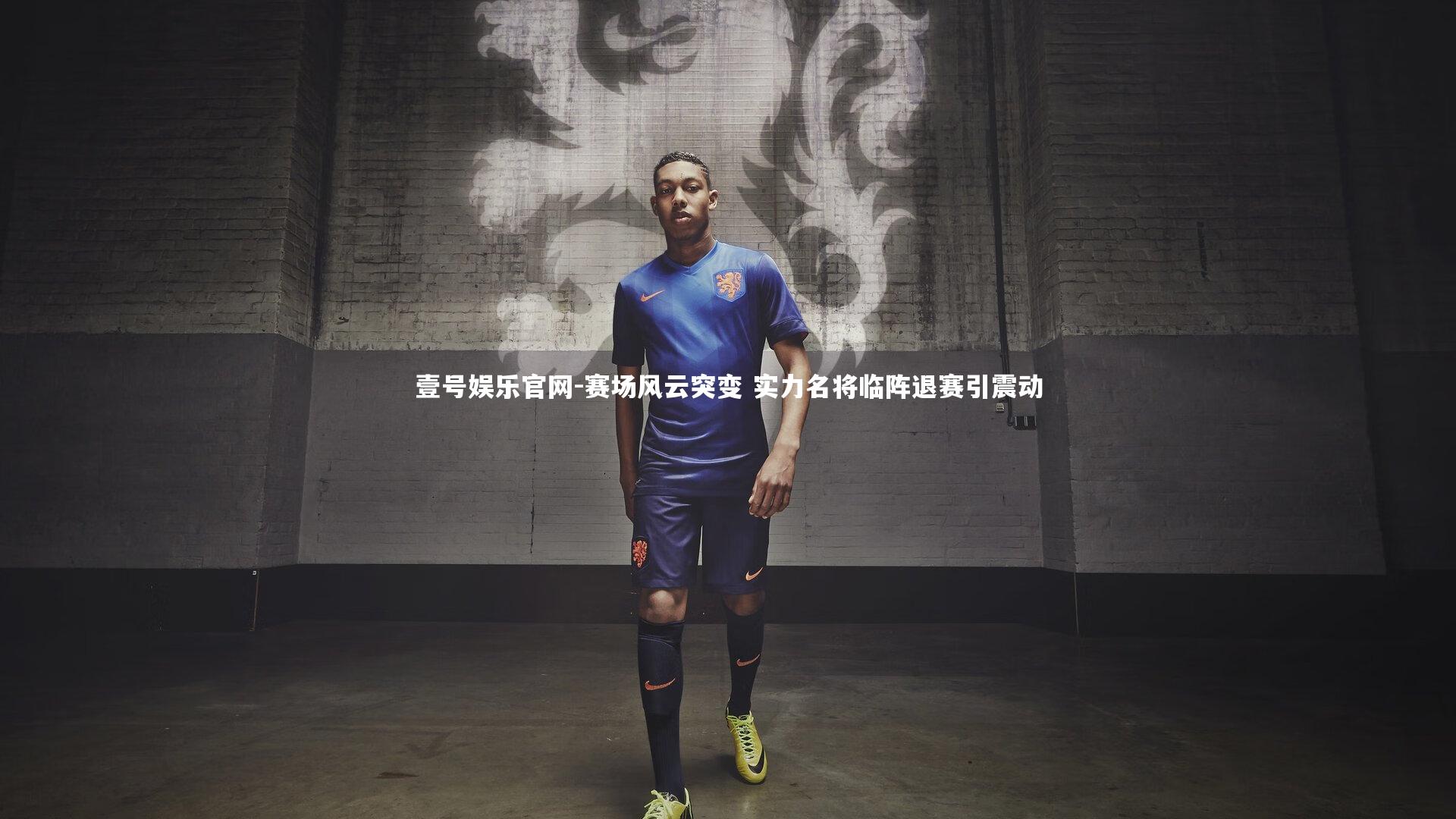 壹号娱乐官网-赛场风云突变 实力名将临阵退赛引震动