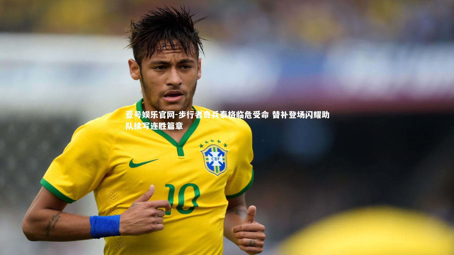 步行者奇兵泰格临危受命 替补登场闪耀助队续写连胜篇章