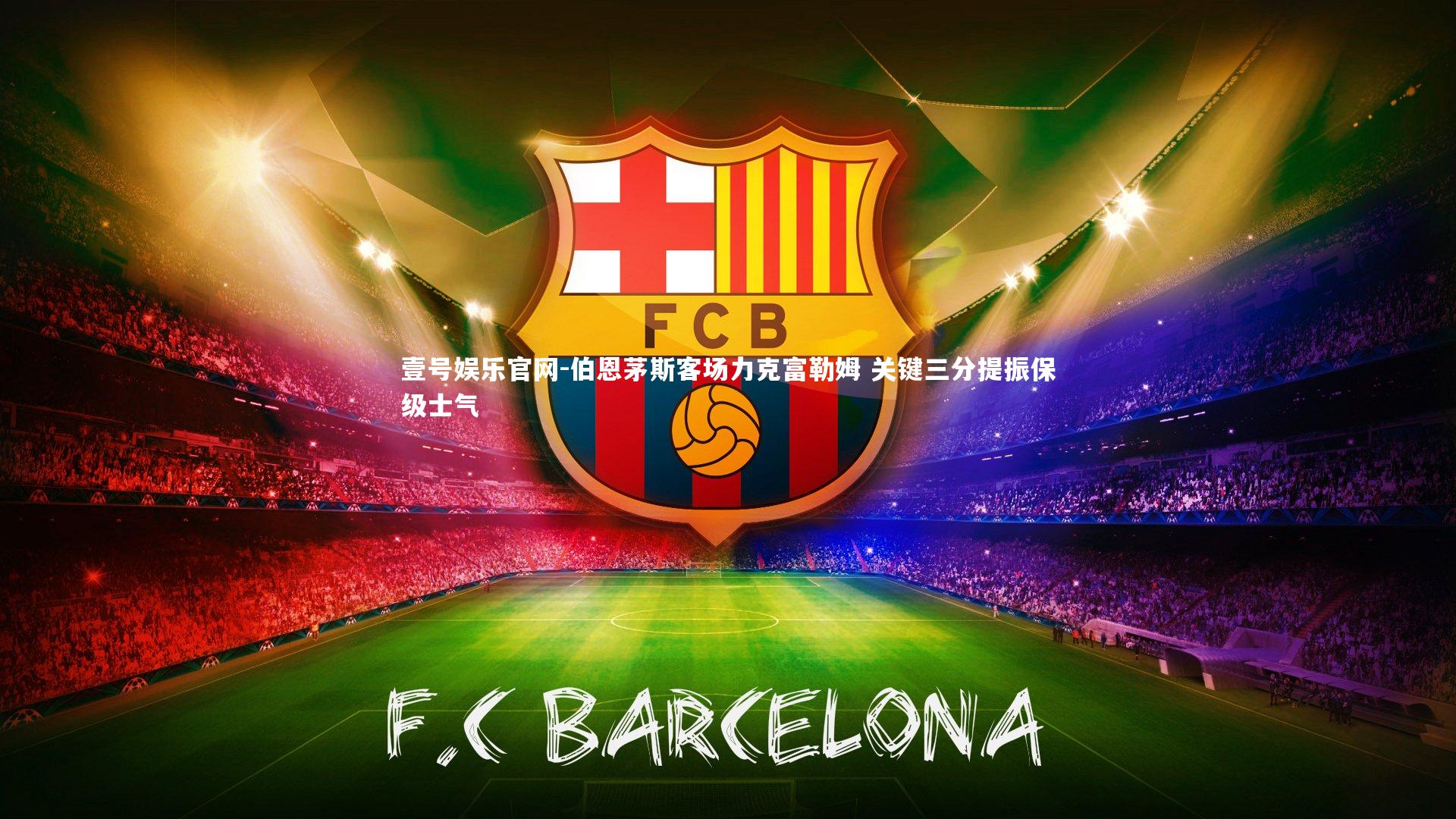 伯恩茅斯客场力克富勒姆 关键三分提振保级士气