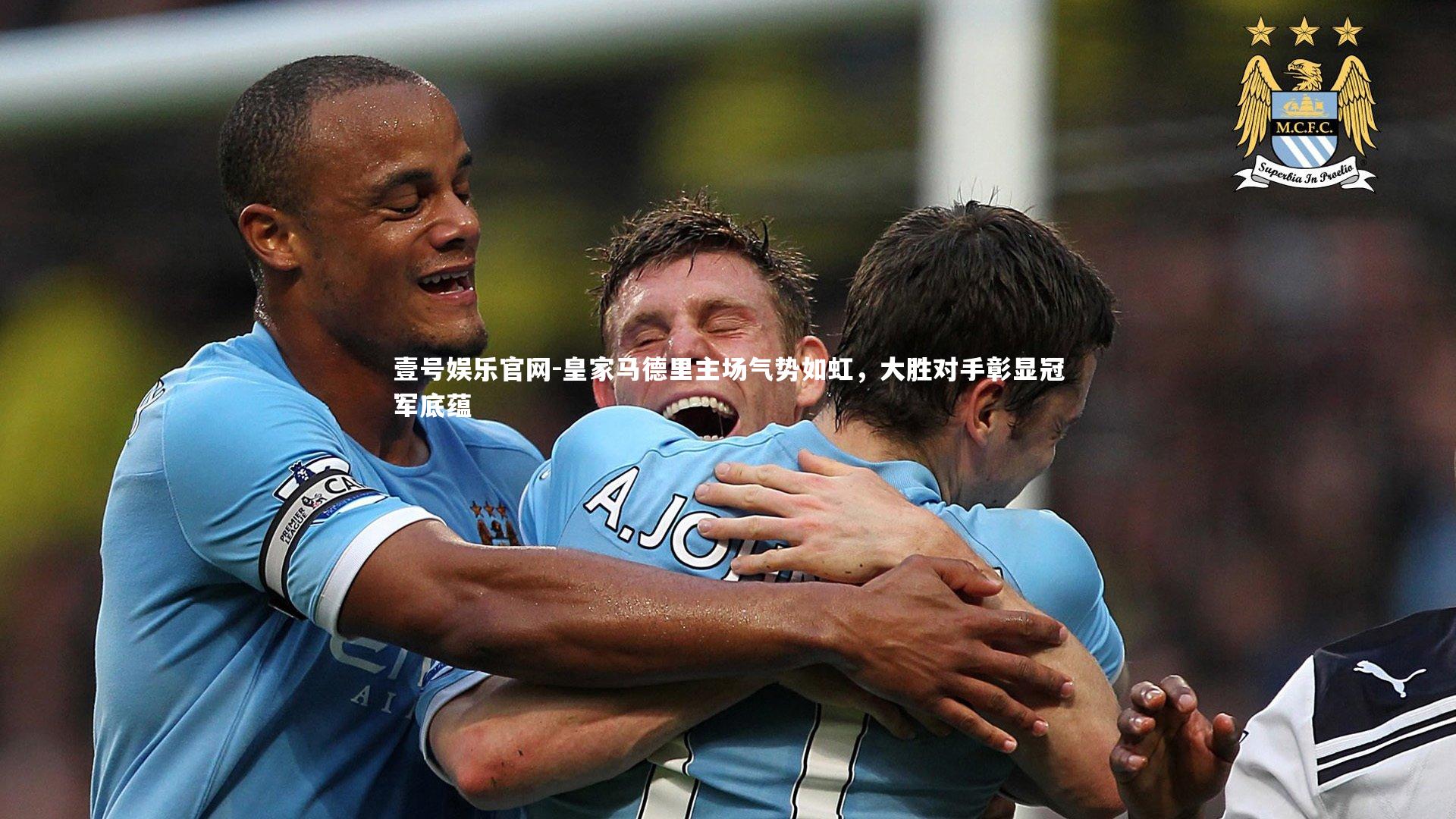 皇家马德里主场气势如虹,大胜对手彰显冠军底蕴