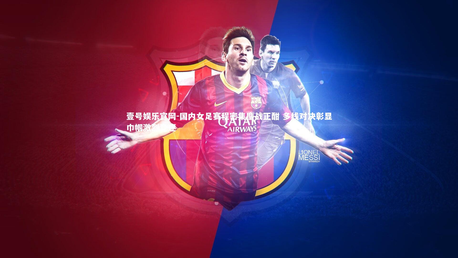 壹号娱乐官网-国内女足赛程密集鏖战正酣 多线对决彰显巾帼激烈竞逐