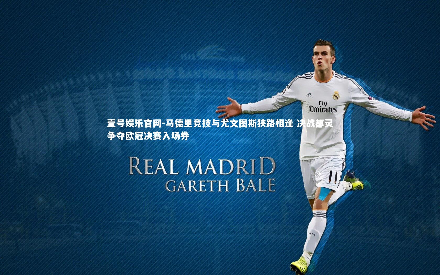 壹号娱乐官网-马德里竞技与尤文图斯狭路相逢 决战都灵争夺欧冠决赛入场券