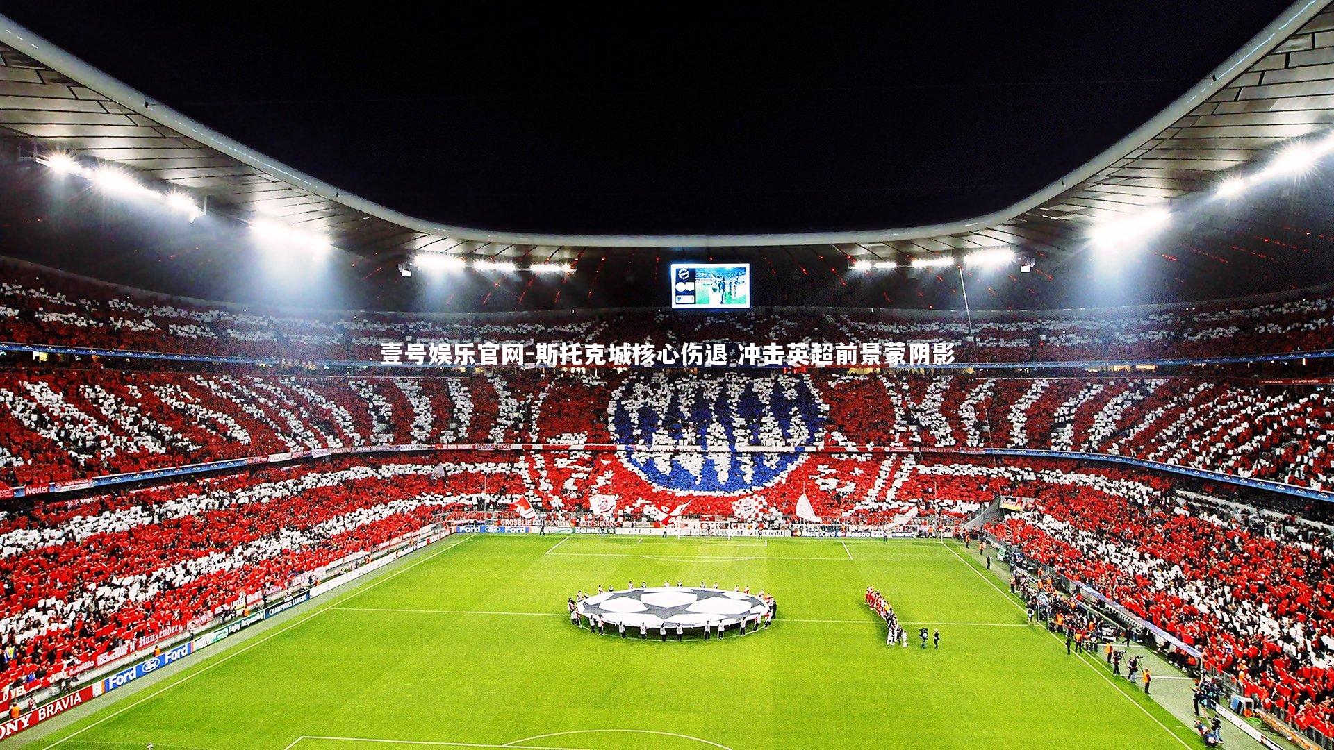 斯托克城核心伤退 冲击英超前景蒙阴影