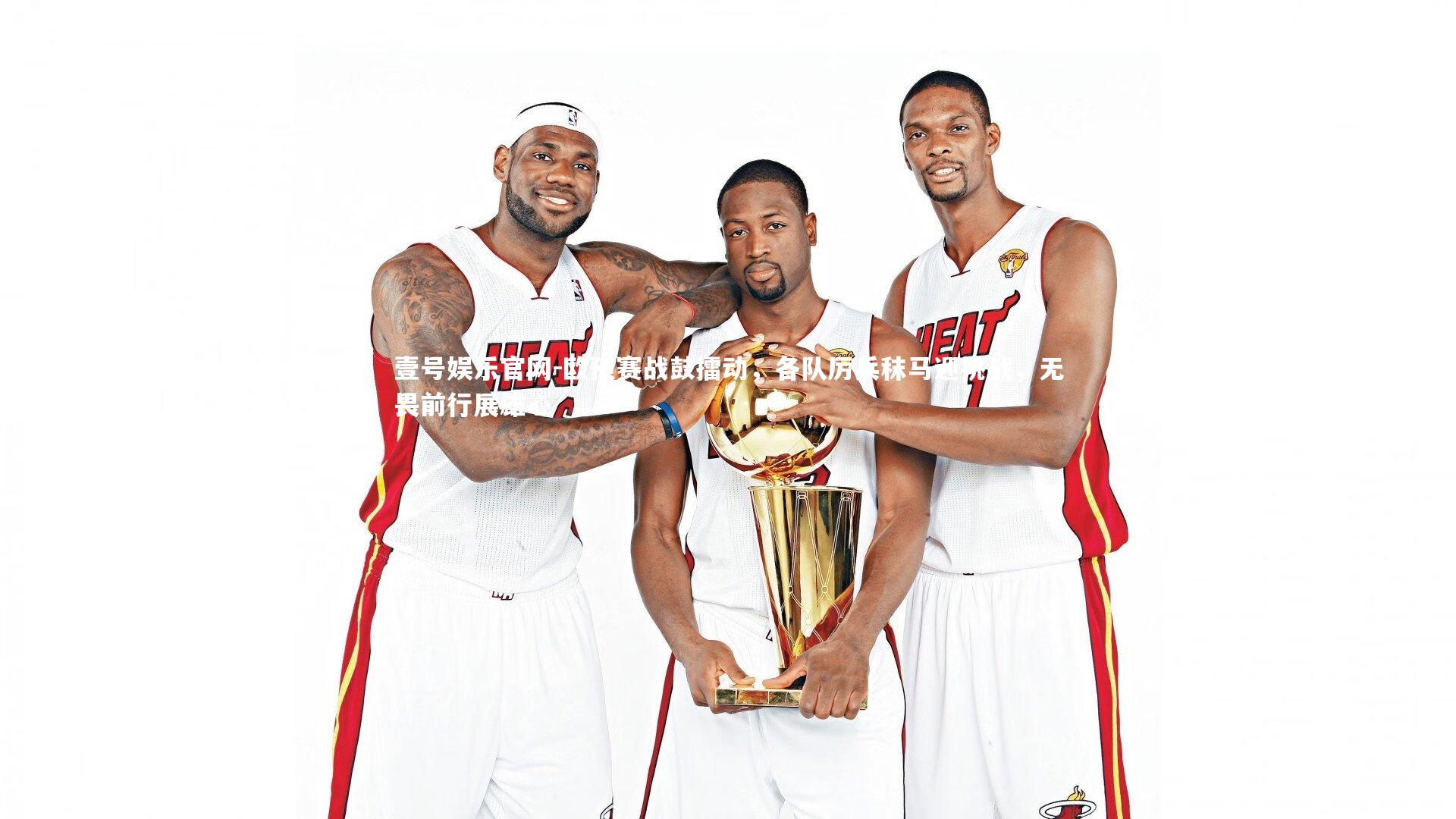 壹号娱乐官网-欧预赛战鼓擂动，各队厉兵秣马迎挑战，无畏前行展雄心