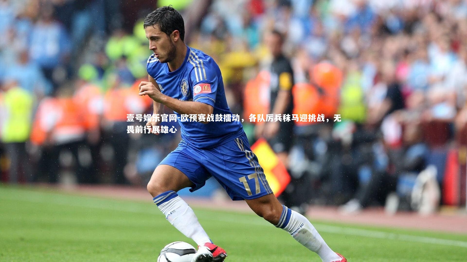 欧预赛战鼓擂动,各队厉兵秣马迎挑战,无畏前行展雄心